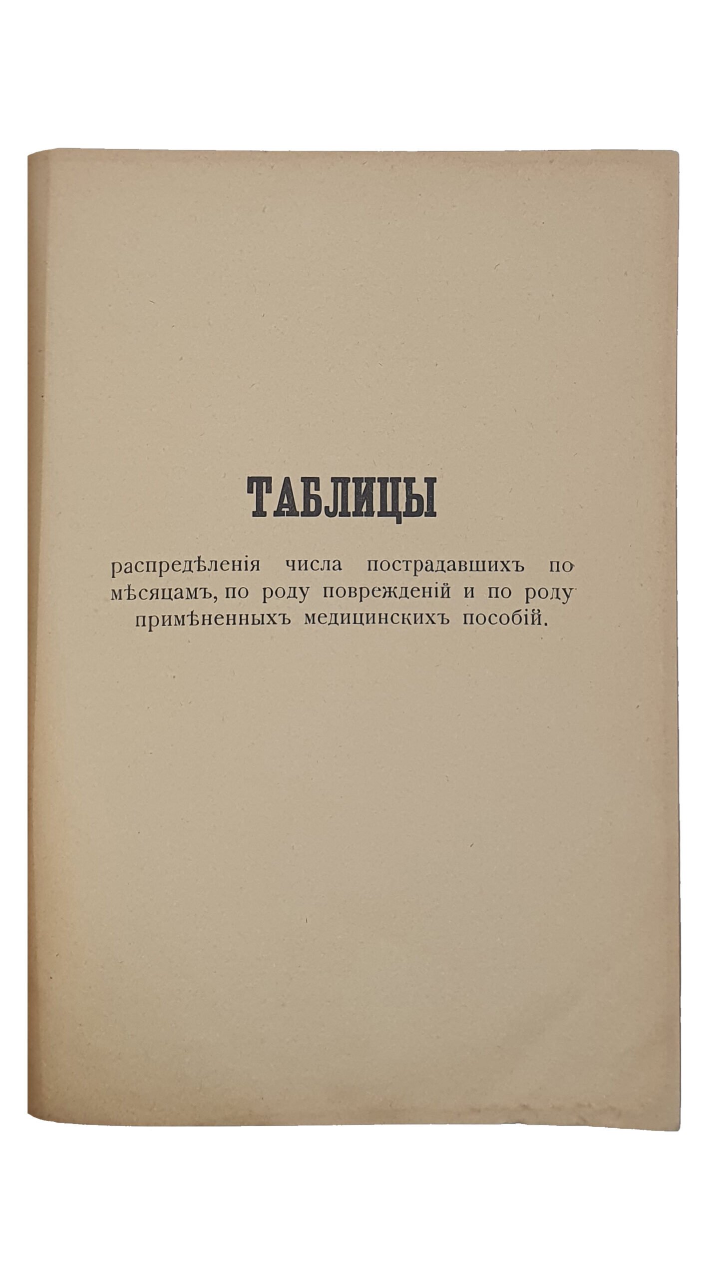 ОТЧЁТ о деятельности Общества Скорой Медицинской Помощи в несчастных случаях в г. Киеве за 1915 год. Общество Медицинской Скорой Помощи в г. Киев.   КИЕВ. Типо -Литография  А.В. Нахмановича.  1916..