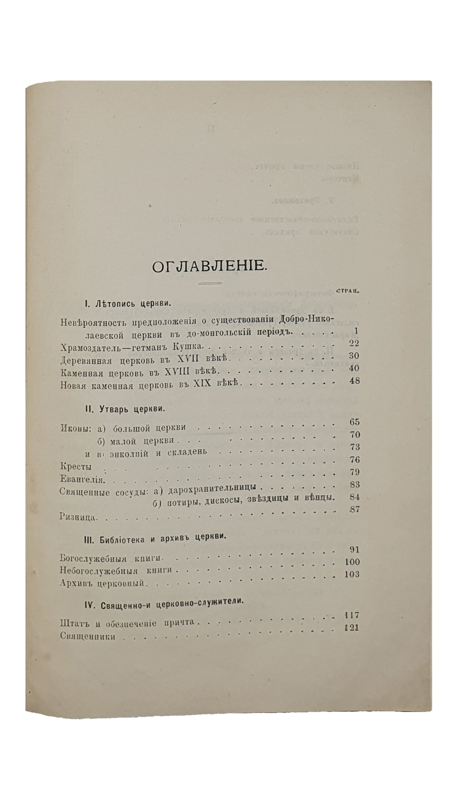 КИЕВО-ПОДОЛЬСКАЯ церковь НИКОЛАЯ ДОБРОГО. (Историко-археологический очерк , писанный на Евгение-Румянцевскую премию) Студента Киевской Духовной Академии  Александра Георгиевского.   КИЕВ.  Типография Г.Т. Корчак-Новицкого.  1892.