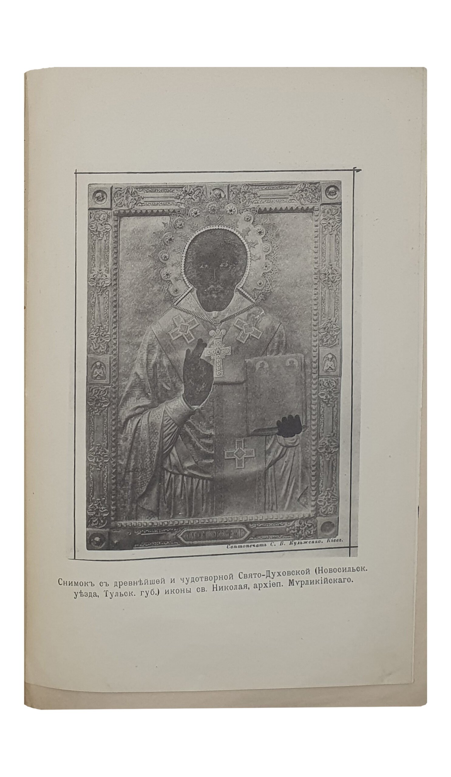 КИЕВО-ПОДОЛЬСКАЯ церковь НИКОЛАЯ ДОБРОГО. (Историко-археологический очерк , писанный на Евгение-Румянцевскую премию) Студента Киевской Духовной Академии  Александра Георгиевского.   КИЕВ.  Типография Г.Т. Корчак-Новицкого.  1892.