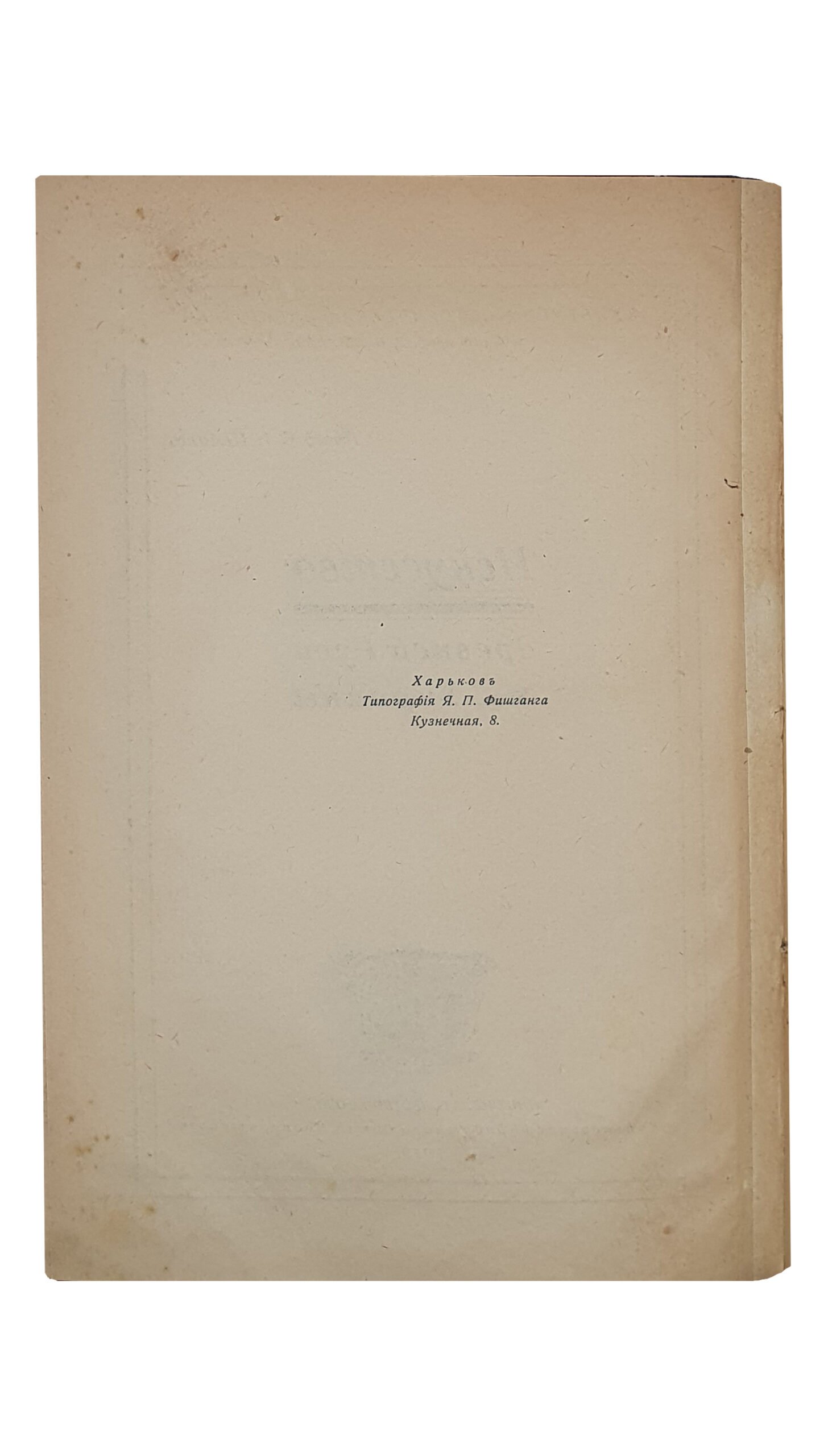 ИСКУССТВО древней Руси Украины. Проф. Ф.И. Шмит.  Культурно-историческая библиотека под редакцией проф. Д.И. Багалея.  Книгоиздательство «СОЮЗ» Харьковского Кредитного Союза Кооператоров.  ХАРЬКОВ.  Типография Я.П. Фишганга.  1919.