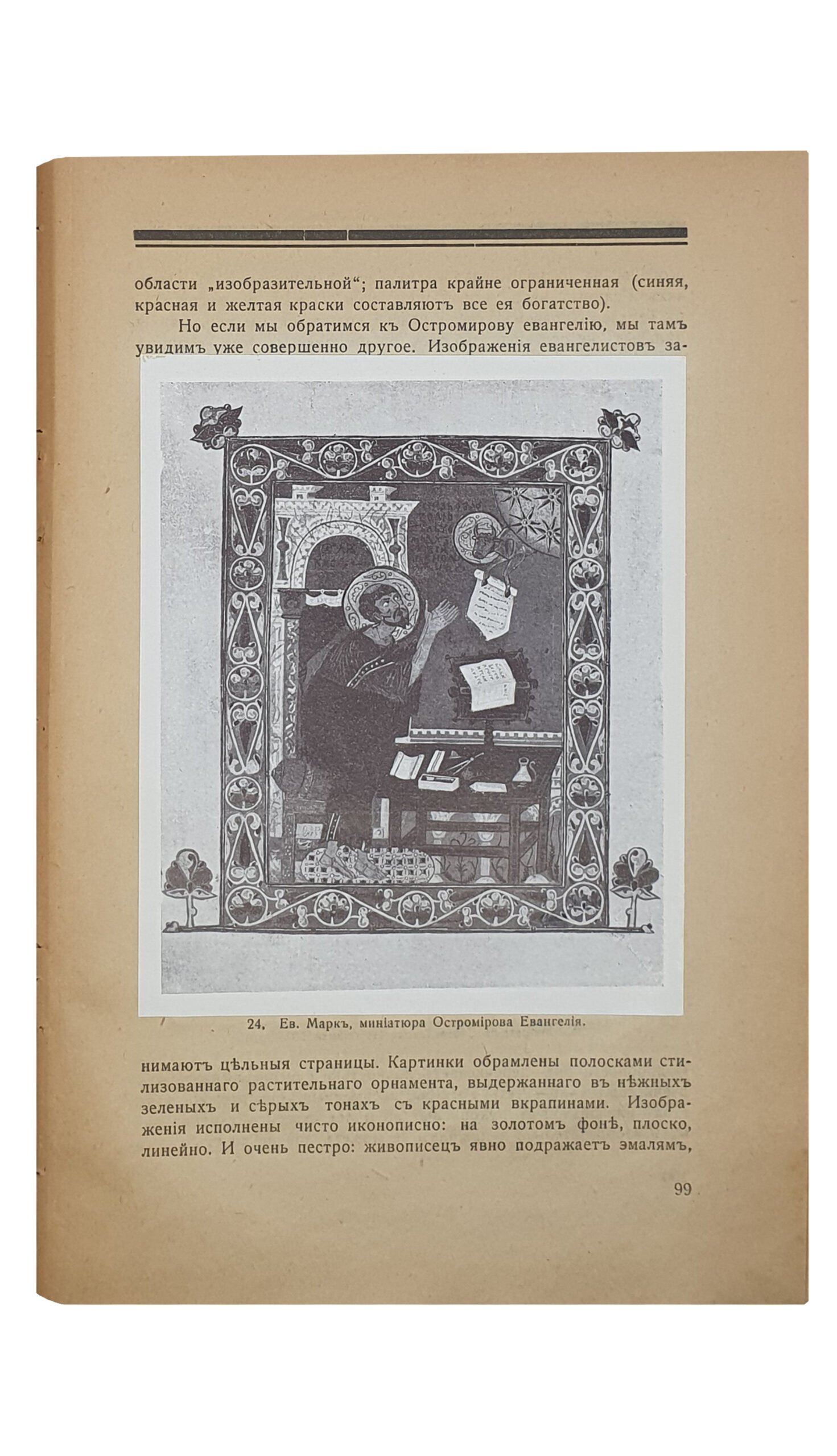 ИСКУССТВО древней Руси Украины. Проф. Ф.И. Шмит.  Культурно-историческая библиотека под редакцией проф. Д.И. Багалея.  Книгоиздательство «СОЮЗ» Харьковского Кредитного Союза Кооператоров.  ХАРЬКОВ.  Типография Я.П. Фишганга.  1919.