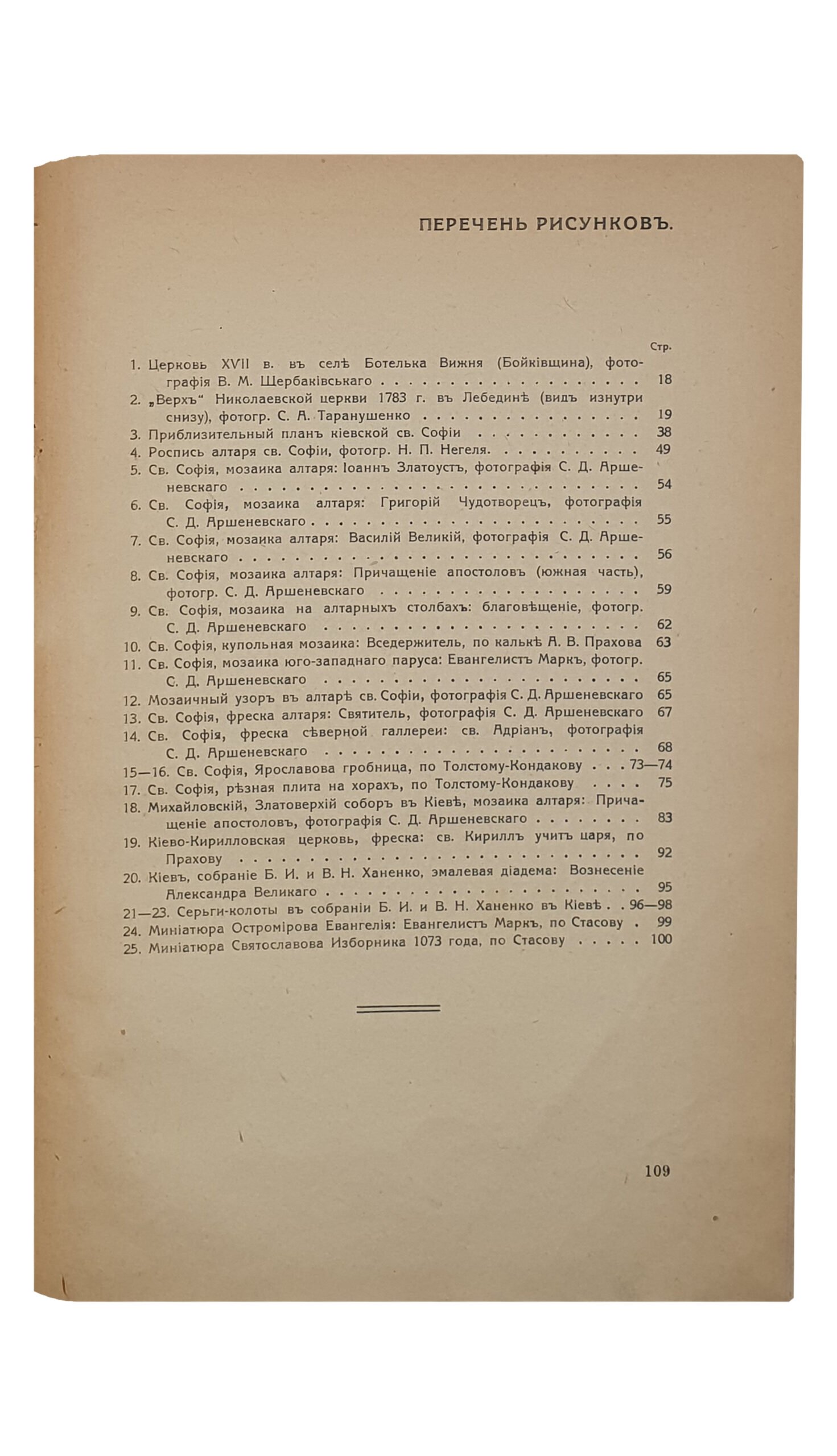 ИСКУССТВО древней Руси Украины. Проф. Ф.И. Шмит.  Культурно-историческая библиотека под редакцией проф. Д.И. Багалея.  Книгоиздательство «СОЮЗ» Харьковского Кредитного Союза Кооператоров.  ХАРЬКОВ.  Типография Я.П. Фишганга.  1919.