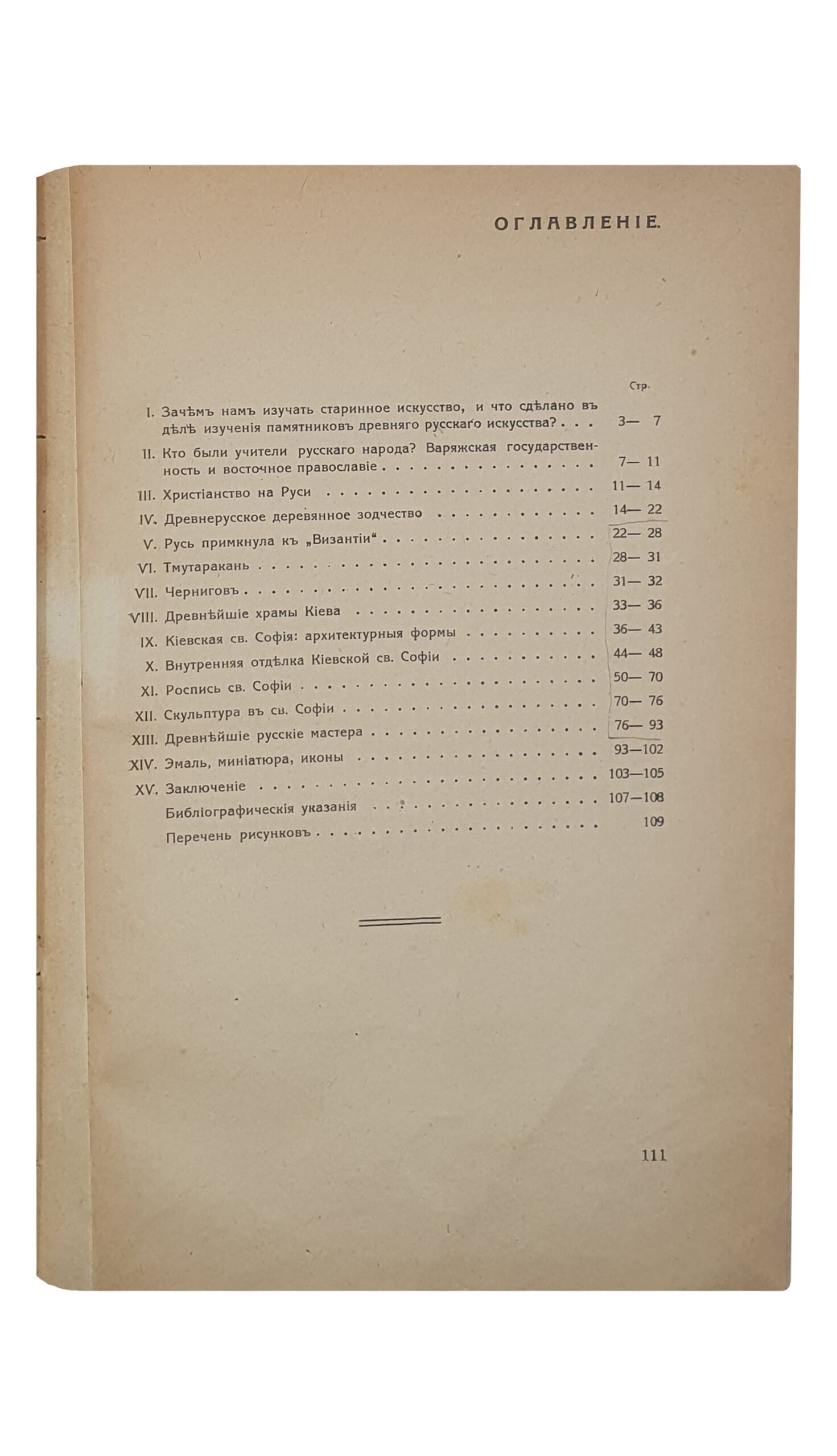 ИСКУССТВО древней Руси Украины. Проф. Ф.И. Шмит.  Культурно-историческая библиотека под редакцией проф. Д.И. Багалея.  Книгоиздательство «СОЮЗ» Харьковского Кредитного Союза Кооператоров.  ХАРЬКОВ.  Типография Я.П. Фишганга.  1919.