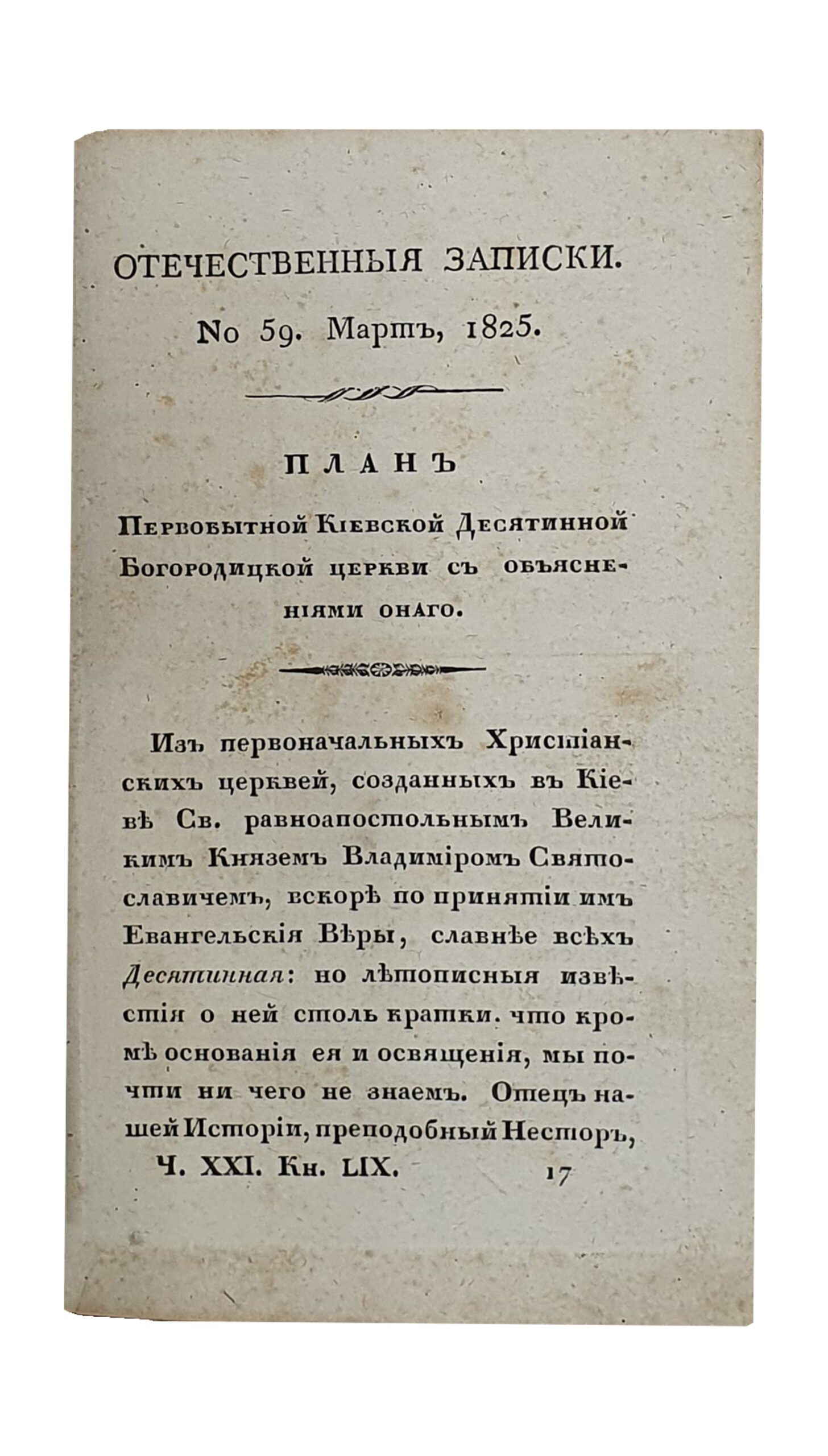 ПЛАН Первобытной Киевской Десятинной Богородицкой церкви с объяснениями его. ( Извлечение из «ОТЕЧЕСТВЕННЫЕ ЗАПИСКИ» №59. Март , 1825 ). «Отечественные записки» , издаваемые Павлом Свиньиным. Санкт-Петербург. Типография А. Смирдина. 1825.