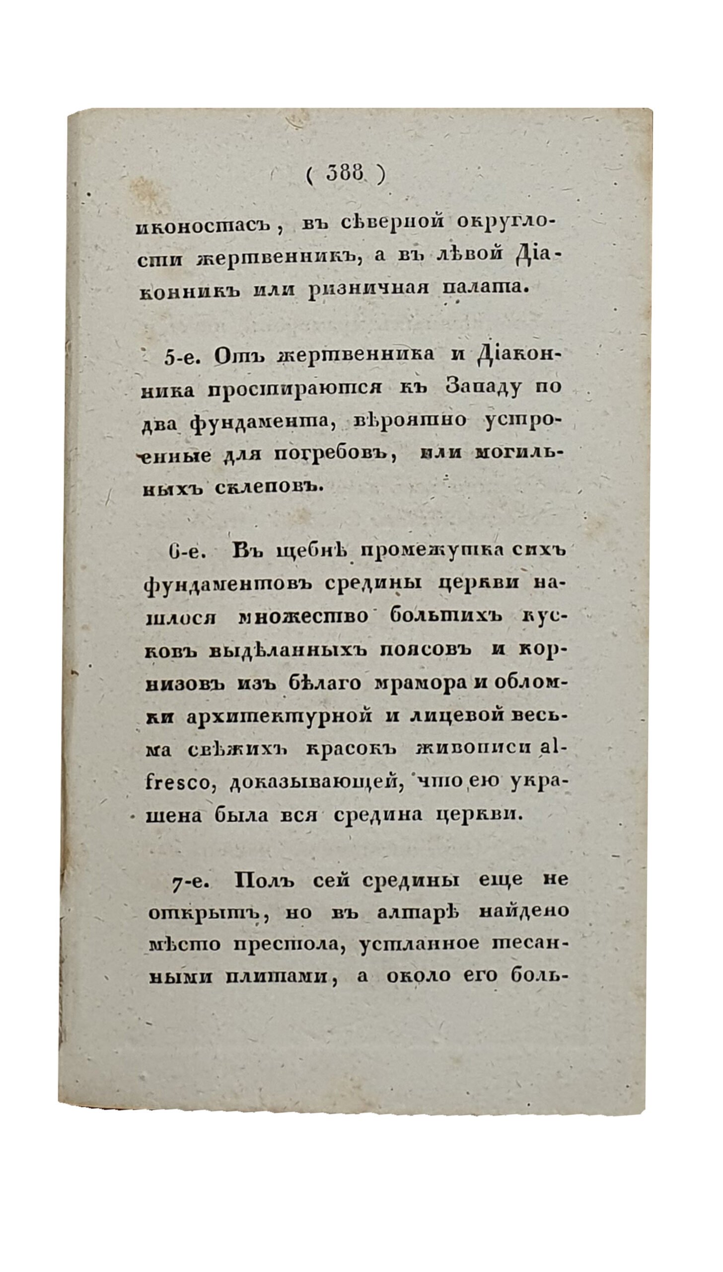ПЛАН Первобытной Киевской Десятинной Богородицкой церкви с объяснениями его. ( Извлечение из «ОТЕЧЕСТВЕННЫЕ ЗАПИСКИ» №59. Март , 1825 ). «Отечественные записки» , издаваемые Павлом Свиньиным. Санкт-Петербург. Типография А. Смирдина. 1825.