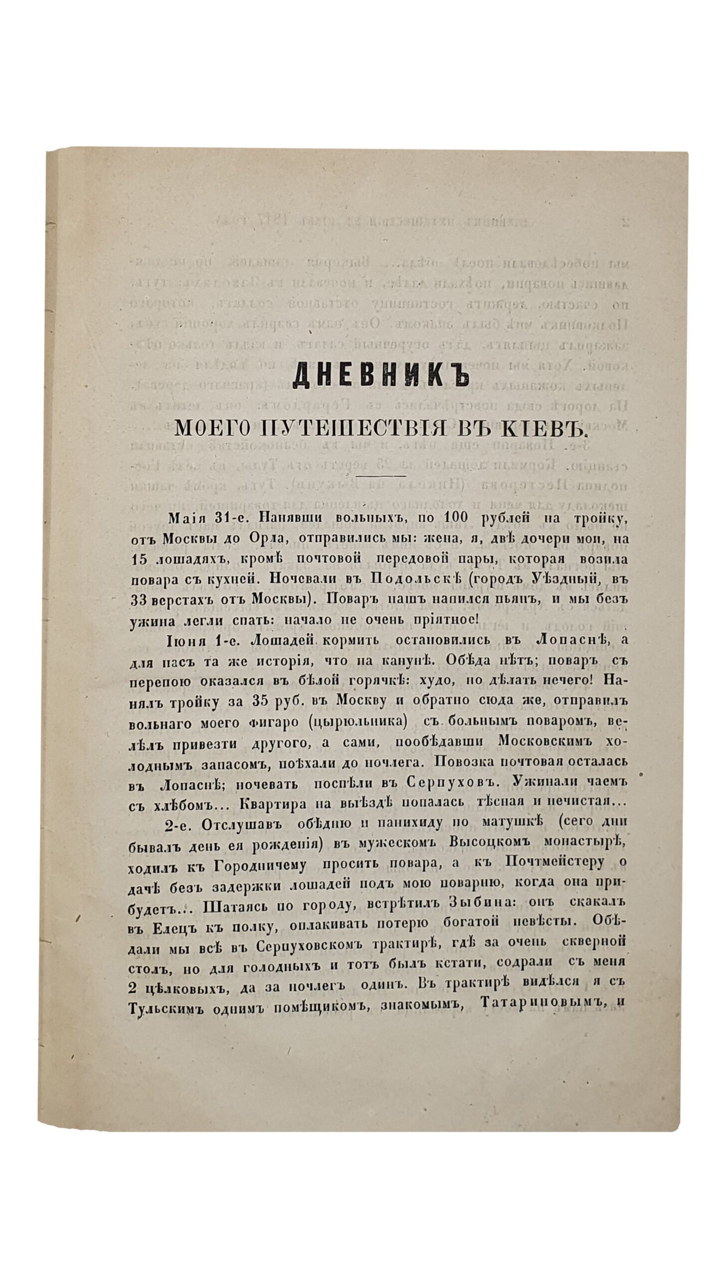 Долгоруков И. М.    ПУТИШЕСТВИЕ В КИЕВ в 1817 году.  Сочинение Князя Ивана Михайловича Долгорукого.   Издание Императорского Общества Истории и Древностей Российских при Московском Университете.  МОСКВА.  В Университетской Типографии ( Катков и К).  1870.