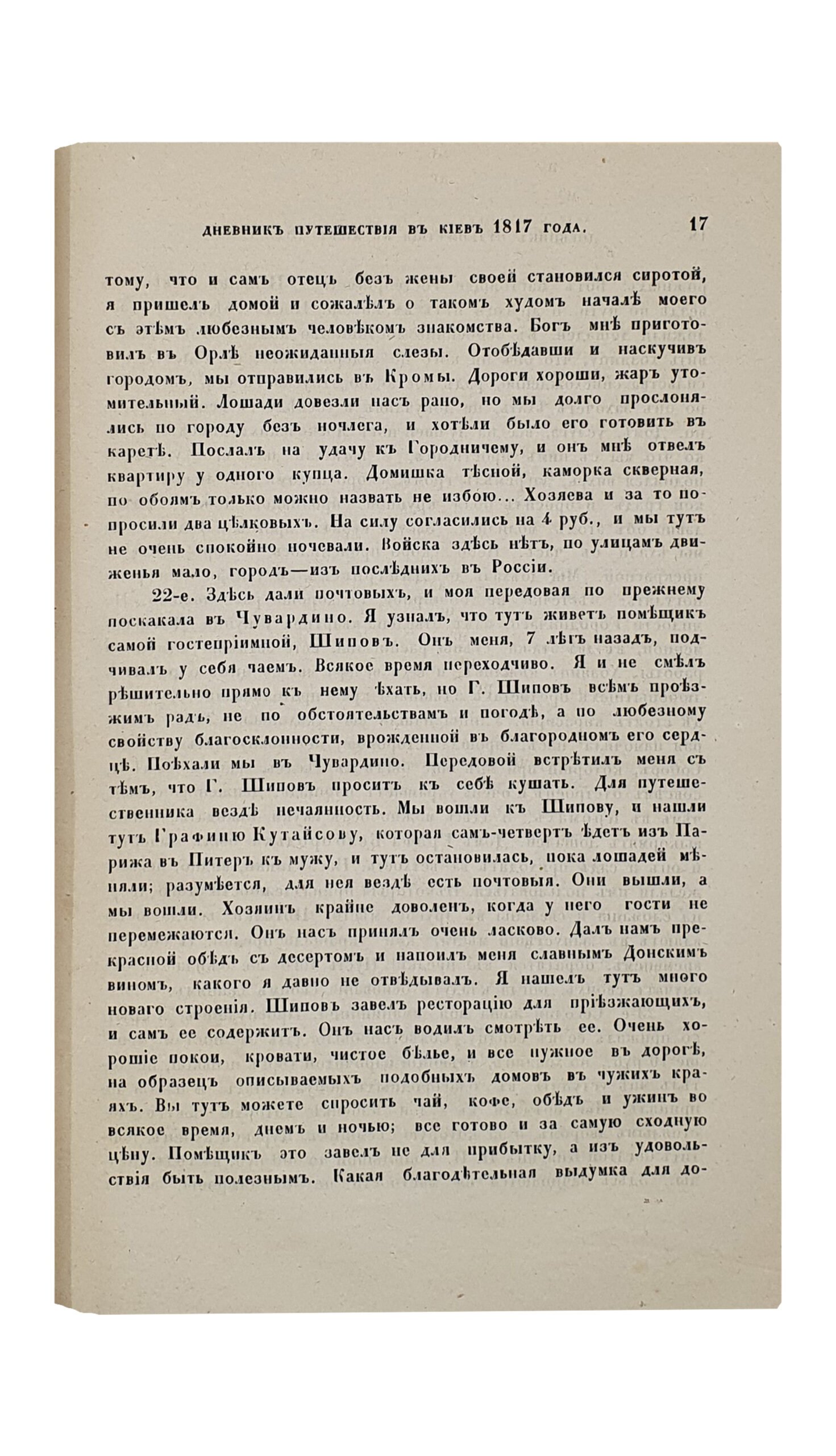 Долгоруков И. М.    ПУТИШЕСТВИЕ В КИЕВ в 1817 году.  Сочинение Князя Ивана Михайловича Долгорукого.   Издание Императорского Общества Истории и Древностей Российских при Московском Университете.  МОСКВА.  В Университетской Типографии ( Катков и К).  1870.