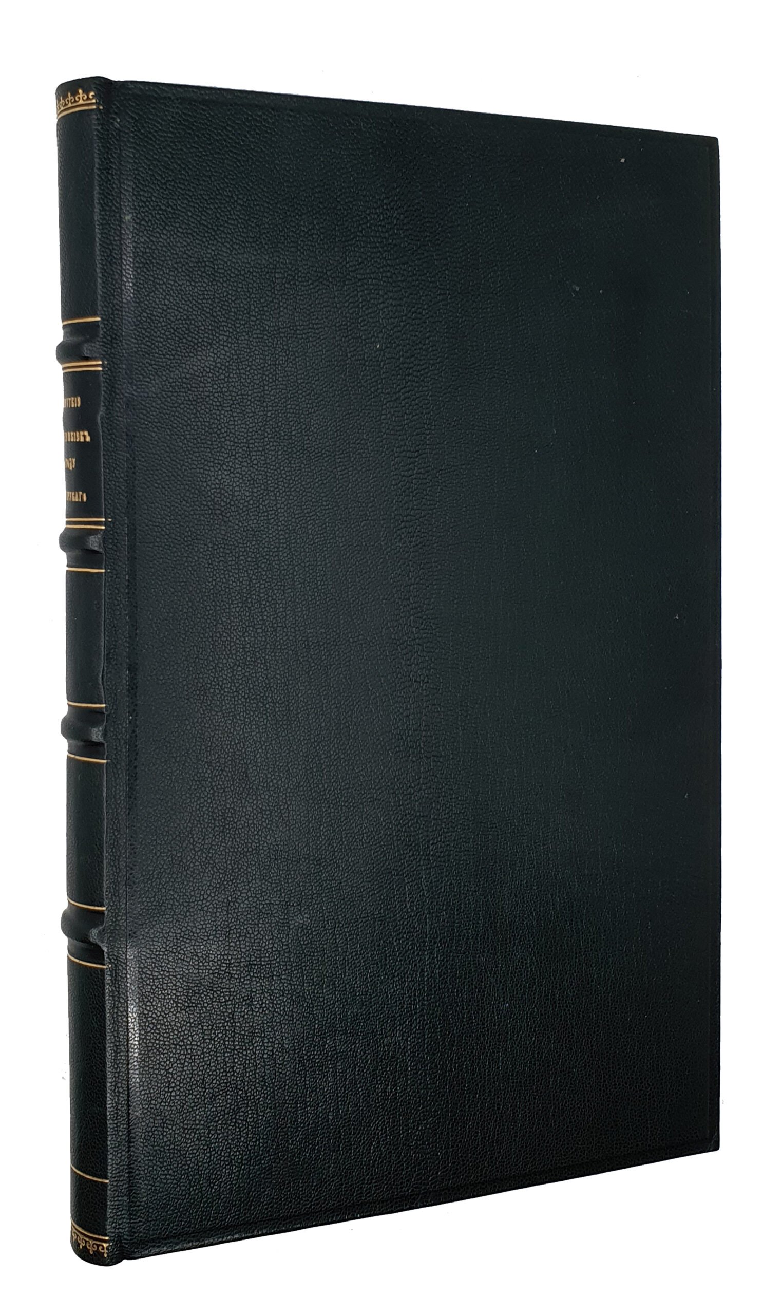 Долгоруков И.М.  СЛАВНЫ БУБНЫ ЗА ГОРАМИ или ПУТИШЕСТВИЕ МОЕ КОЕ-КУДА  1810 года.  Сочинение Князя Ивана Михайловича Долгорукого.  Издание Императорского Общества Истории и Древностей Российских при Московском Университете.   МОСКВА.   В Университетской Типографии (Катков и К).   1870.