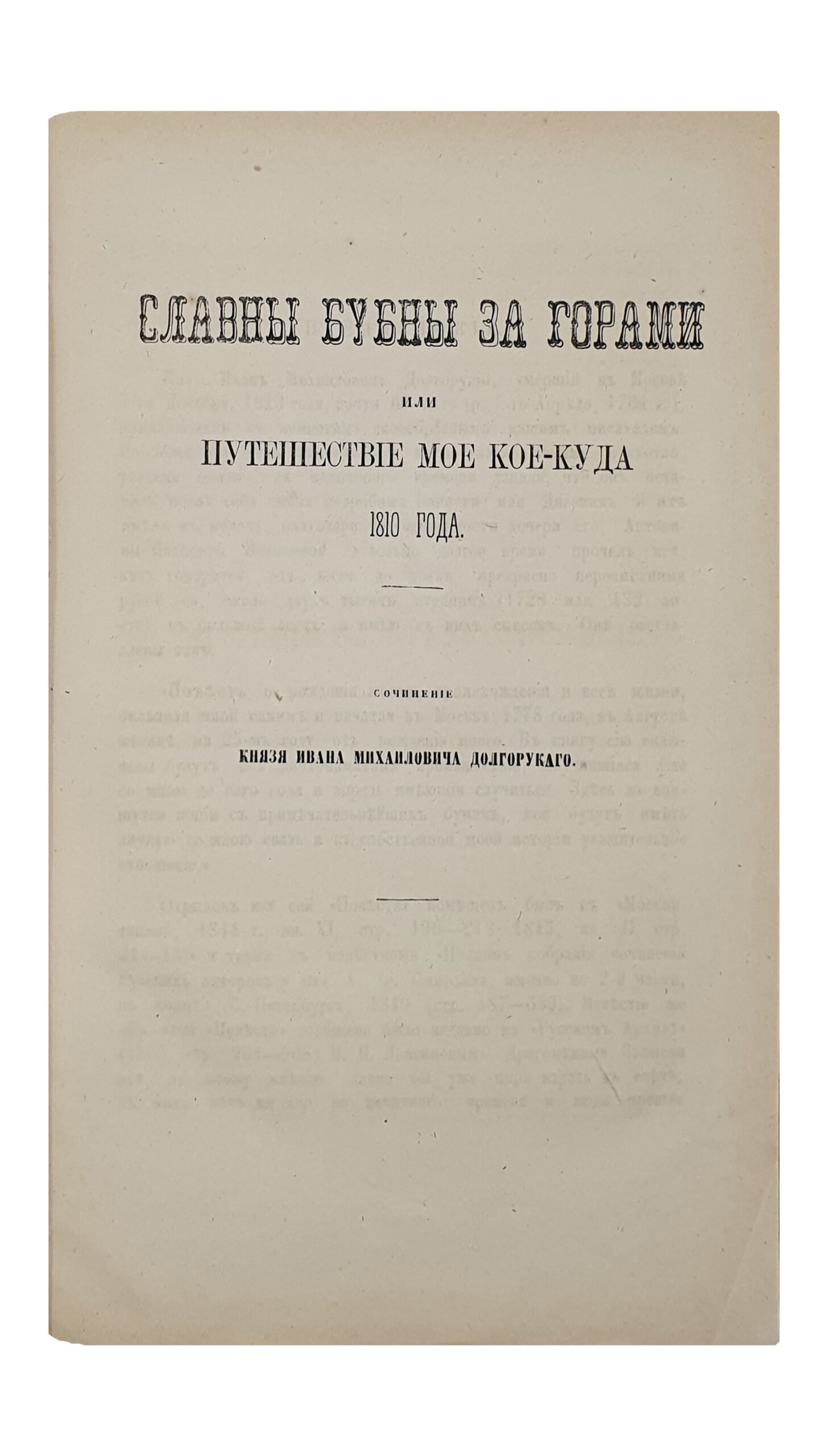 Долгоруков И.М. СЛАВНЫ БУБНЫ ЗА ГОРАМИ или ПУТИШЕСТВИЕ МОЕ КОЕ-КУДА 1810 года. Сочинение Князя Ивана Михайловича Долгорукого. Издание Императорского Общества Истории и Древностей Российских при Московском Университете. МОСКВА. В Университетской Типографии (Катков и К). 1870.