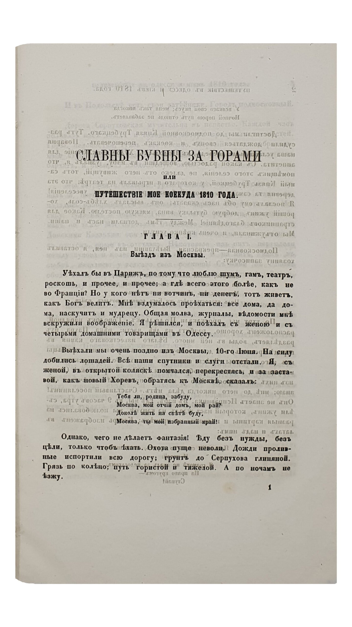 Долгоруков И.М. СЛАВНЫ БУБНЫ ЗА ГОРАМИ или ПУТИШЕСТВИЕ МОЕ КОЕ-КУДА 1810 года. Сочинение Князя Ивана Михайловича Долгорукого. Издание Императорского Общества Истории и Древностей Российских при Московском Университете. МОСКВА. В Университетской Типографии (Катков и К). 1870.
