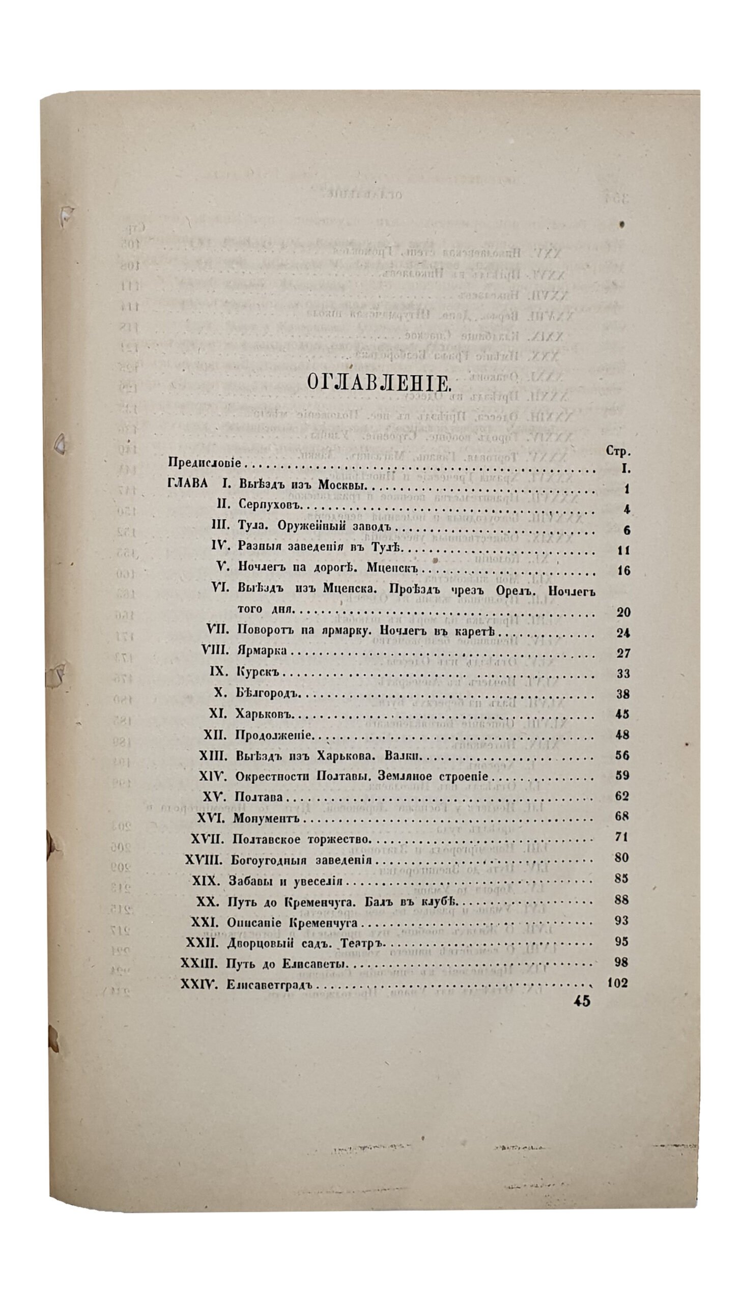 Долгоруков И.М. СЛАВНЫ БУБНЫ ЗА ГОРАМИ или ПУТИШЕСТВИЕ МОЕ КОЕ-КУДА 1810 года. Сочинение Князя Ивана Михайловича Долгорукого. Издание Императорского Общества Истории и Древностей Российских при Московском Университете. МОСКВА. В Университетской Типографии (Катков и К). 1870.
