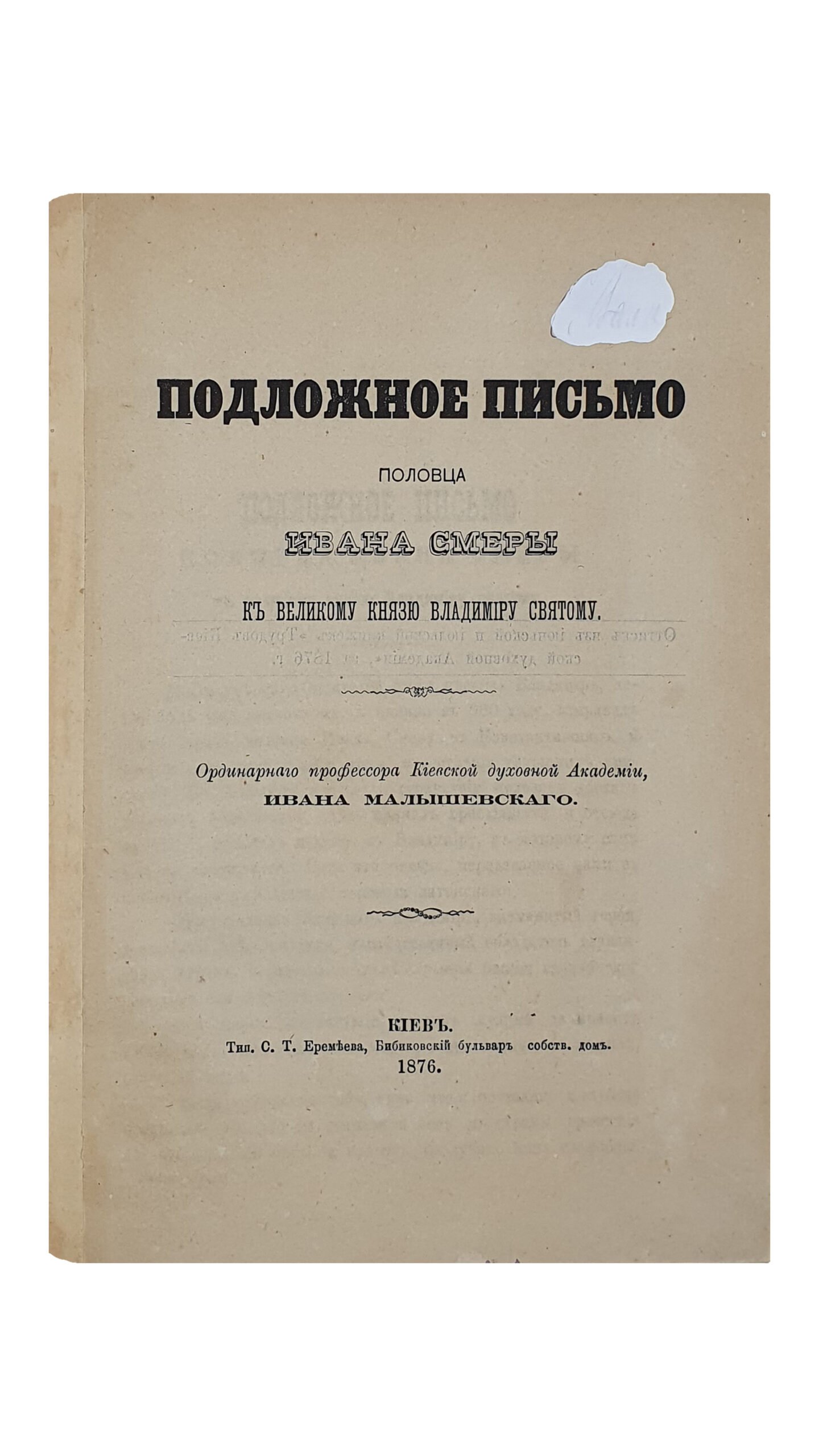 Малышевский И. ПОДЛОЖНОЕ ПИСЬМО половца Ивана Смеры к Великому Князю Владимиру Святому. Ординарного профессора Киевской духовной Академии , Ивана Малышевского. КИЕВ. Типография С.Т. Еремеева. 1876. (Оттиск из июньской и июльской книжек «Трудов Киевской духовной Академии», за 1876 год.)