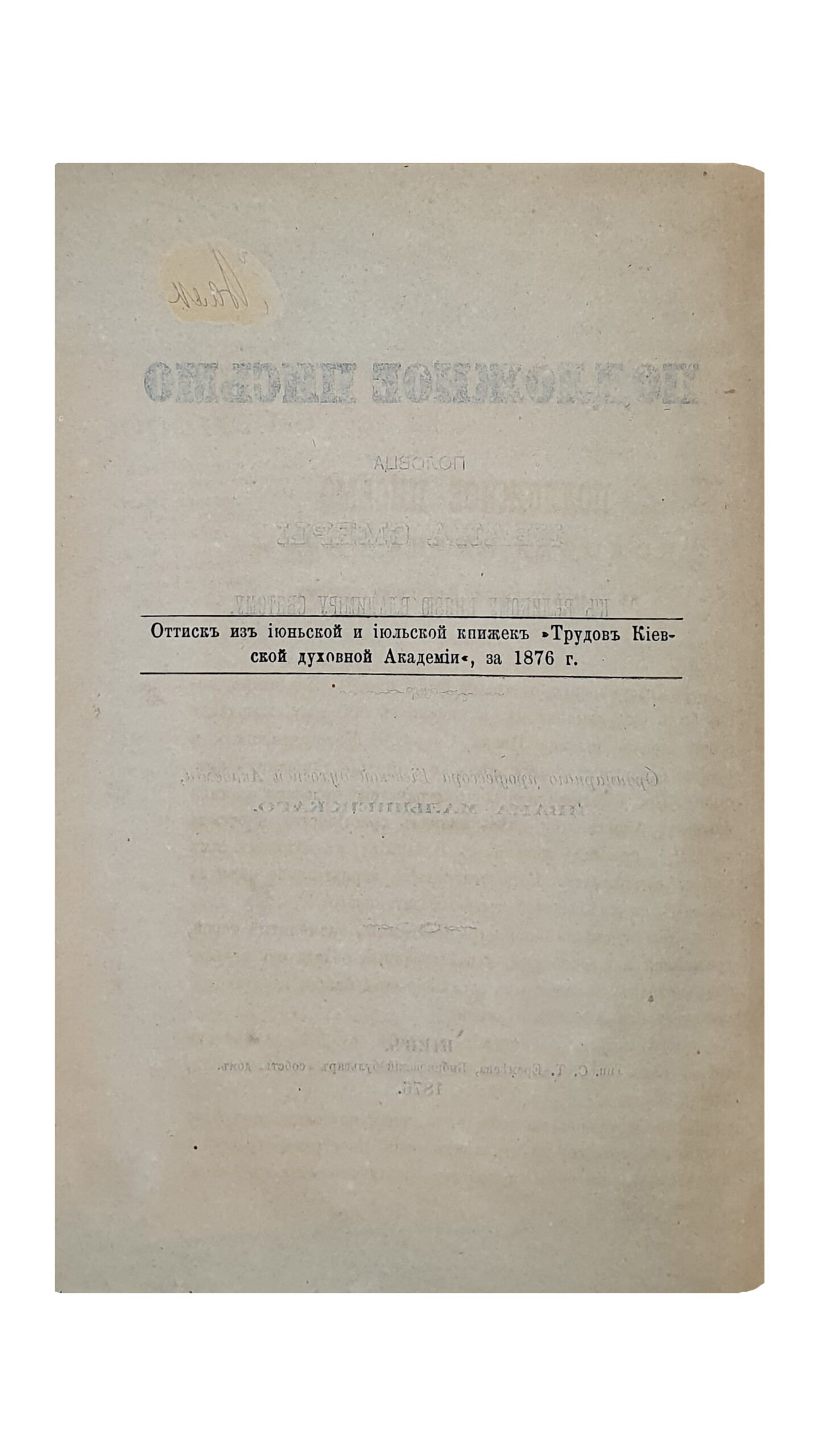 Малышевский И. ПОДЛОЖНОЕ ПИСЬМО половца Ивана Смеры к Великому Князю Владимиру Святому. Ординарного профессора Киевской духовной Академии , Ивана Малышевского. КИЕВ. Типография С.Т. Еремеева. 1876. (Оттиск из июньской и июльской книжек «Трудов Киевской духовной Академии», за 1876 год.)