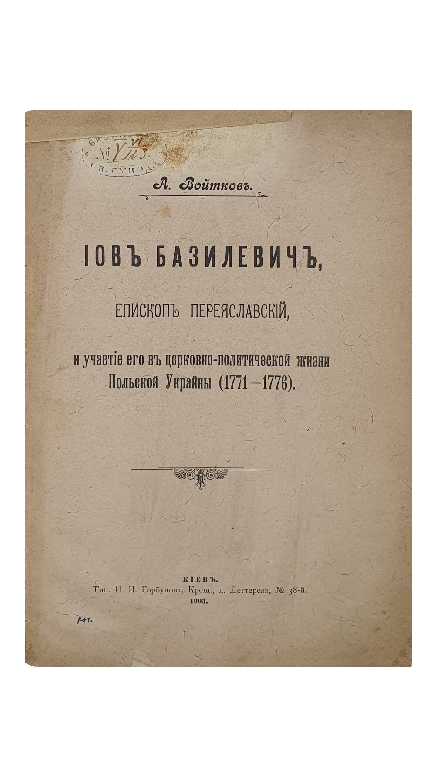 Войтков А. ИОВ БАЗИЛЕВИЧ , Епископ Переясловский , и участие его в церковно-политической жизни Польской Украины (1771-1776). Типография И.И. Горбунова. 1903. (Оттиск из журнала «Труды Киевской духовной Академии» 1903 год).