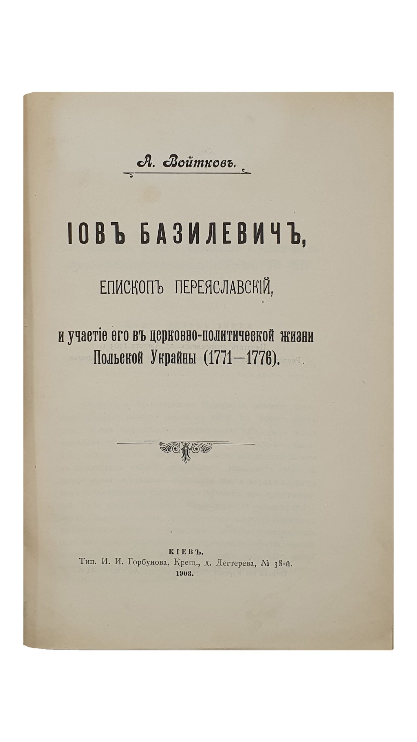 Войтков А. ИОВ БАЗИЛЕВИЧ , Епископ Переясловский , и участие его в церковно-политической жизни Польской Украины (1771-1776). Типография И.И. Горбунова. 1903. (Оттиск из журнала «Труды Киевской духовной Академии» 1903 год).
