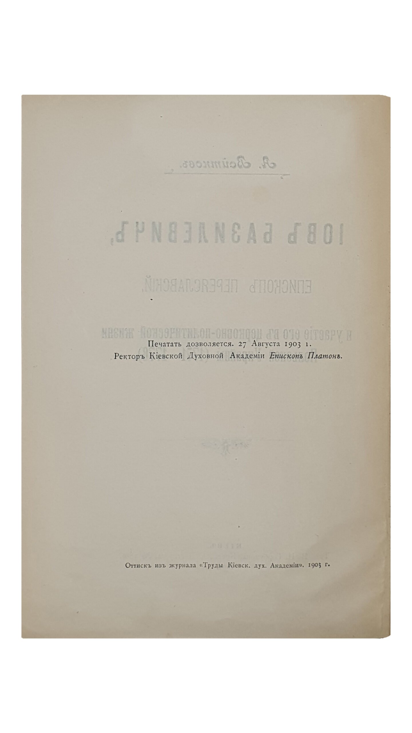 Войтков А. ИОВ БАЗИЛЕВИЧ , Епископ Переясловский , и участие его в церковно-политической жизни Польской Украины (1771-1776). Типография И.И. Горбунова. 1903. (Оттиск из журнала «Труды Киевской духовной Академии» 1903 год).