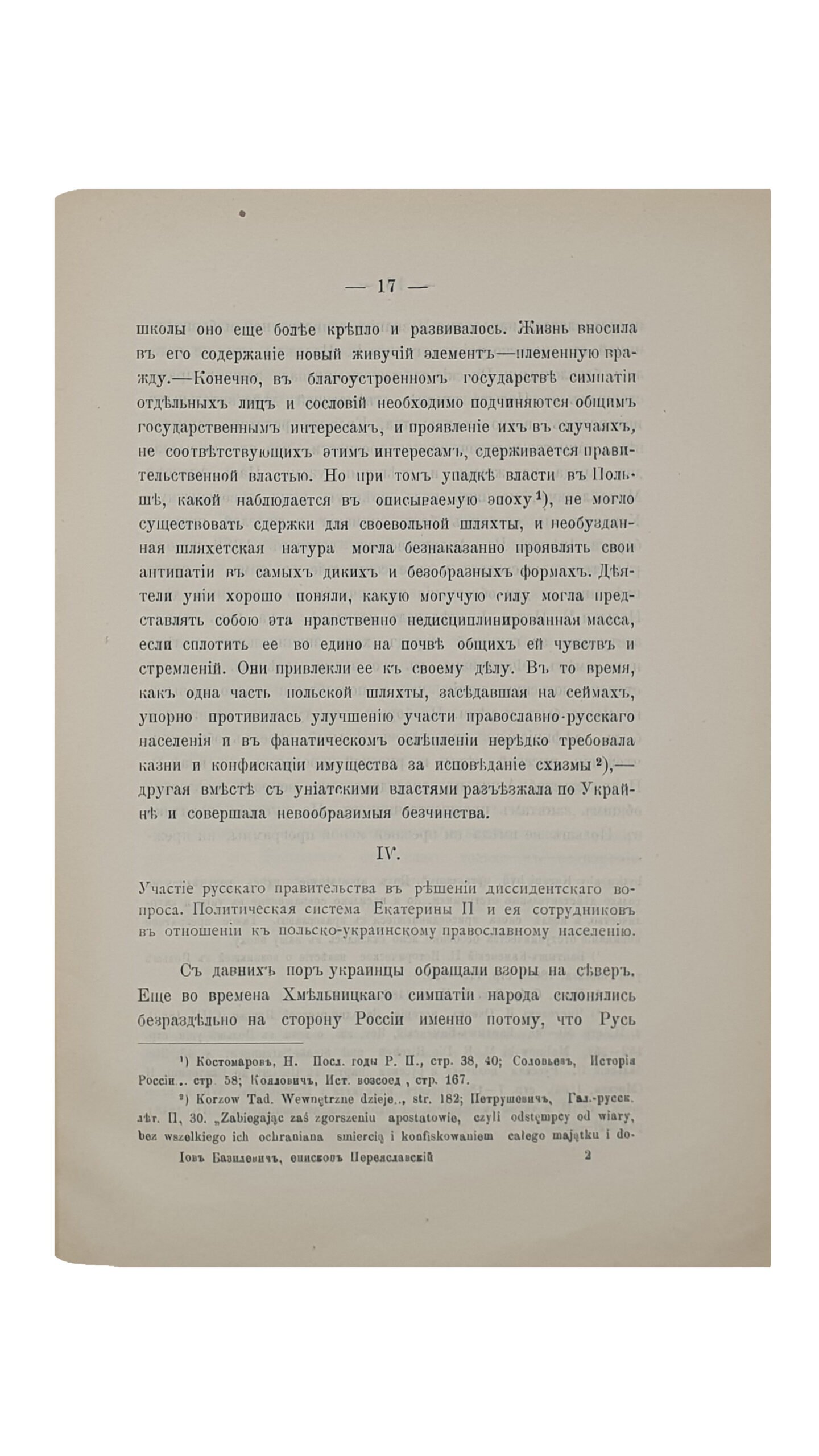 Войтков А. ИОВ БАЗИЛЕВИЧ , Епископ Переясловский , и участие его в церковно-политической жизни Польской Украины (1771-1776). Типография И.И. Горбунова. 1903. (Оттиск из журнала «Труды Киевской духовной Академии» 1903 год).