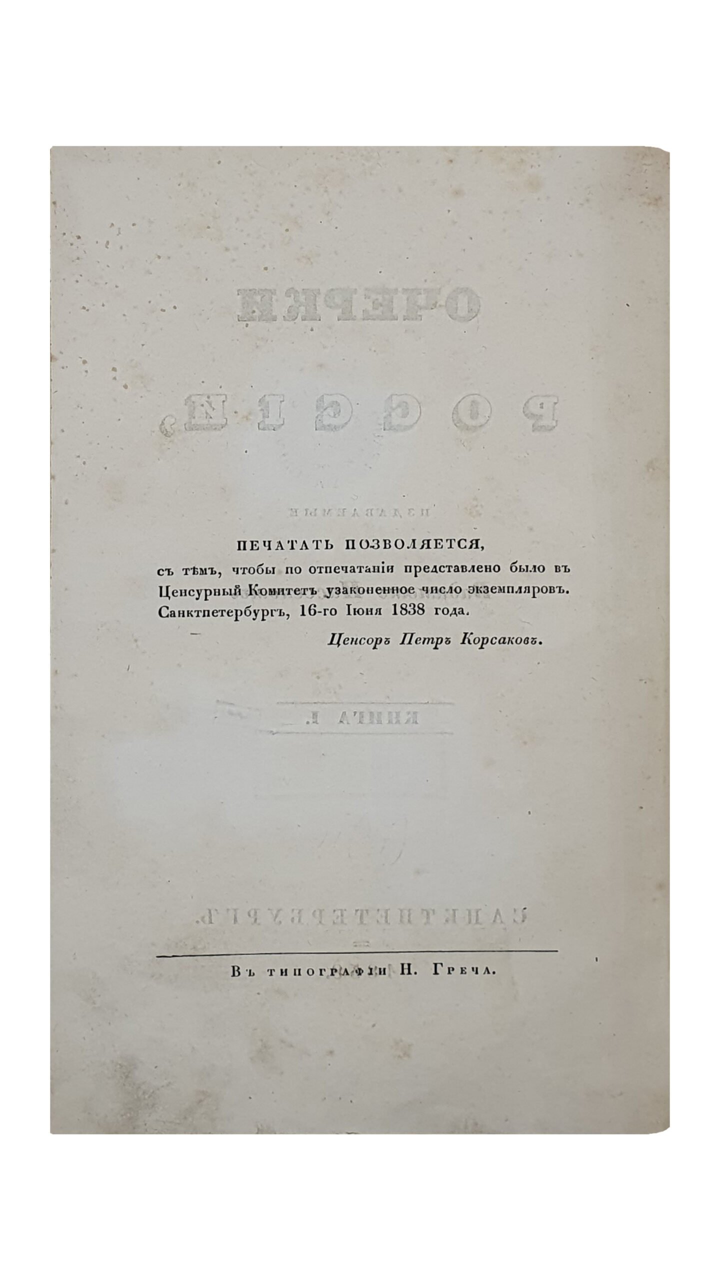 ОЧЕРКИ РОССИИ , издаваемые Вадимом Пассеком.  Книга I.   САНКТПЕТЕРБУРГ.  1838.  Типография Н. Греча.