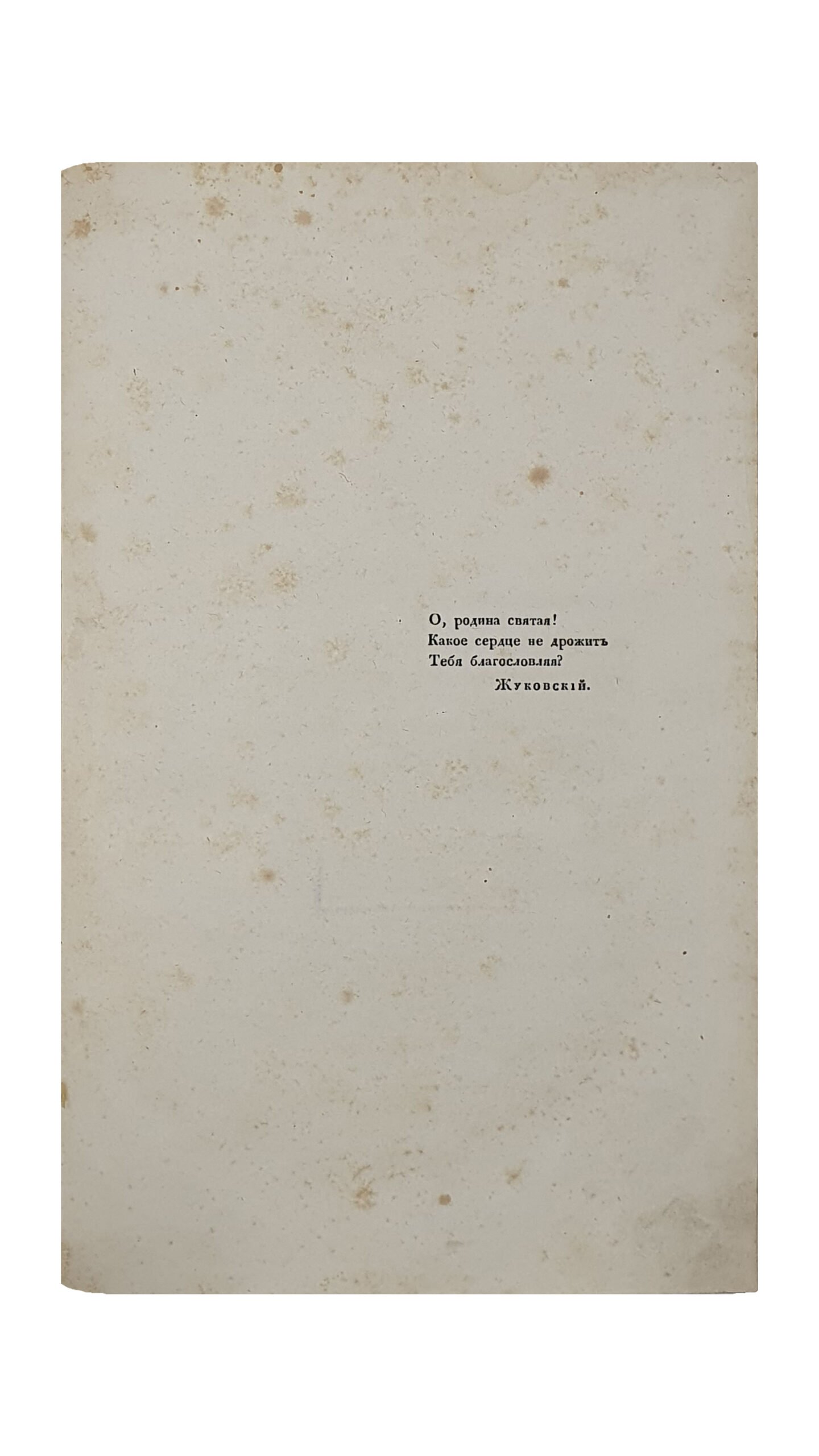 ОЧЕРКИ РОССИИ , издаваемые Вадимом Пассеком.  Книга I.   САНКТПЕТЕРБУРГ.  1838.  Типография Н. Греча.