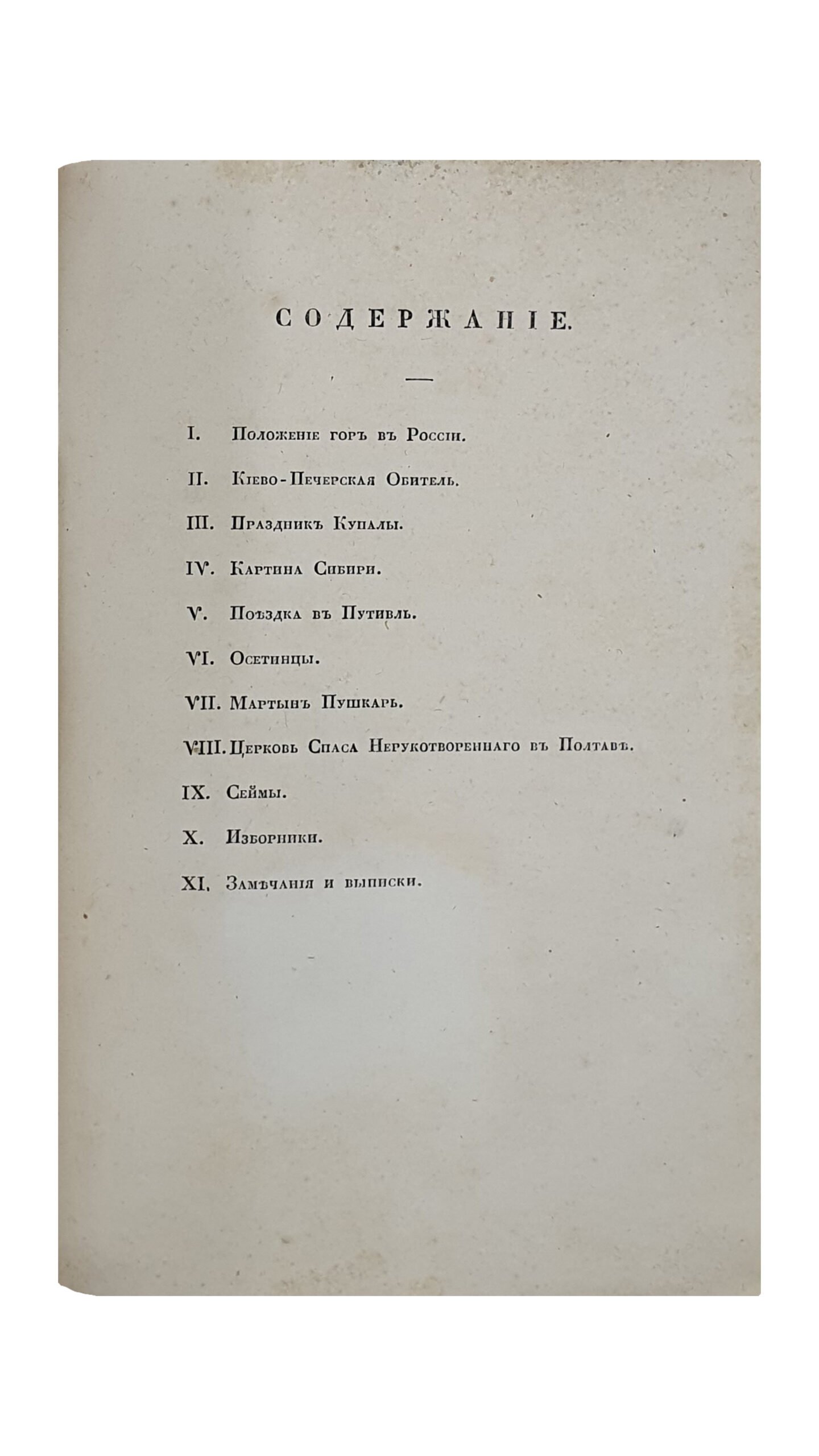 ОЧЕРКИ РОССИИ , издаваемые Вадимом Пассеком.  Книга I.   САНКТПЕТЕРБУРГ.  1838.  Типография Н. Греча.