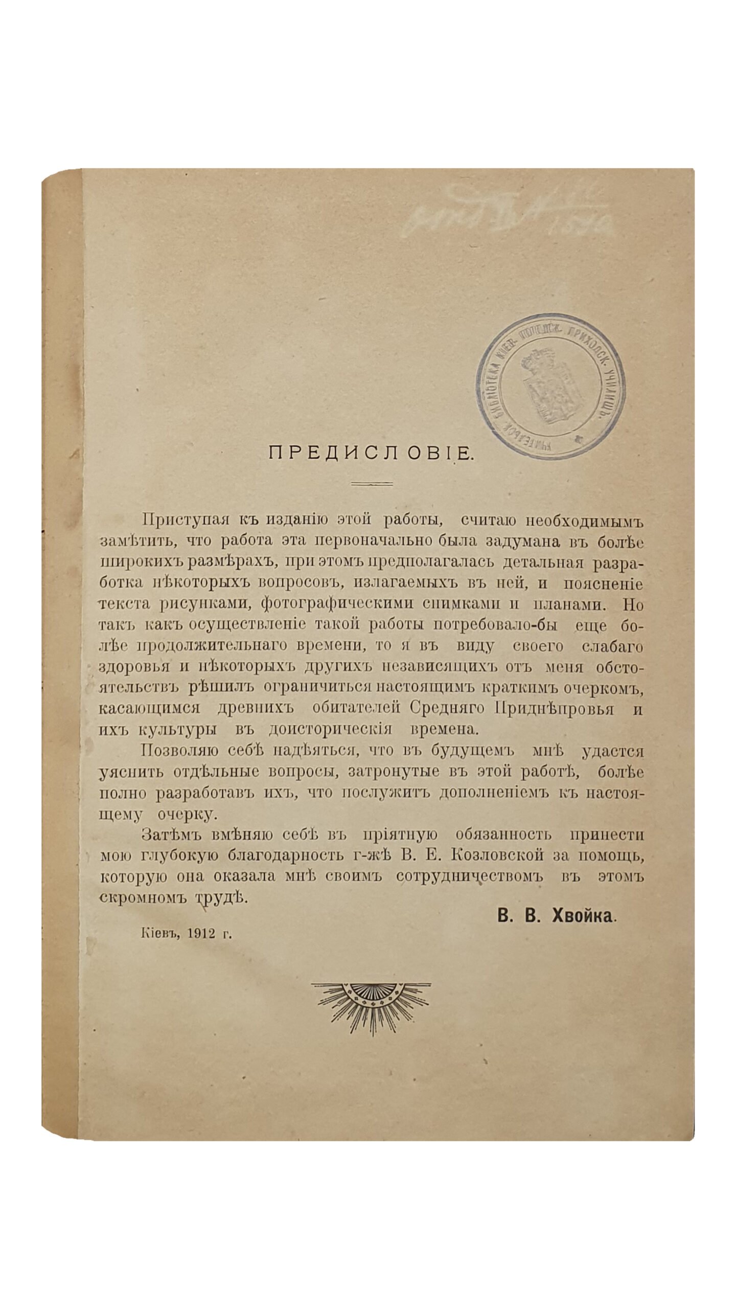 Хвойка В.В.  ДРЕВНИЕ ОБИТАТЕЛИ среднего приднепровья и их культура в доисторические времена. (по раскопкам).  С приложением описания раскопок в ус. М.М. Петровского в г. Киеве и с. Белгородке Киевского у.  КИЕВ.  Типография «Т-ва Е.А. Синькевич».   1913.