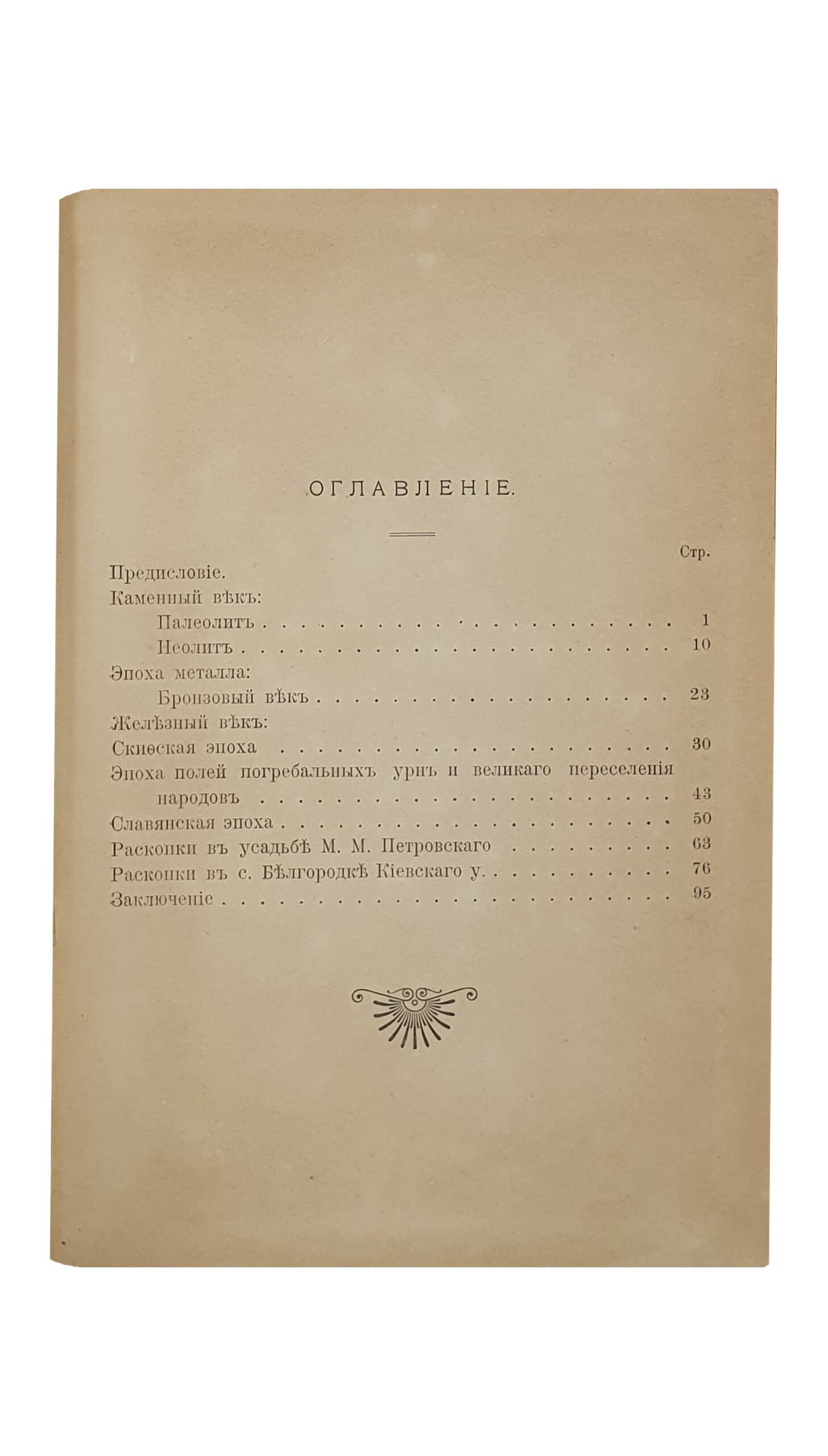 Хвойка В.В.  ДРЕВНИЕ ОБИТАТЕЛИ среднего приднепровья и их культура в доисторические времена. (по раскопкам).  С приложением описания раскопок в ус. М.М. Петровского в г. Киеве и с. Белгородке Киевского у.  КИЕВ.  Типография «Т-ва Е.А. Синькевич».   1913.