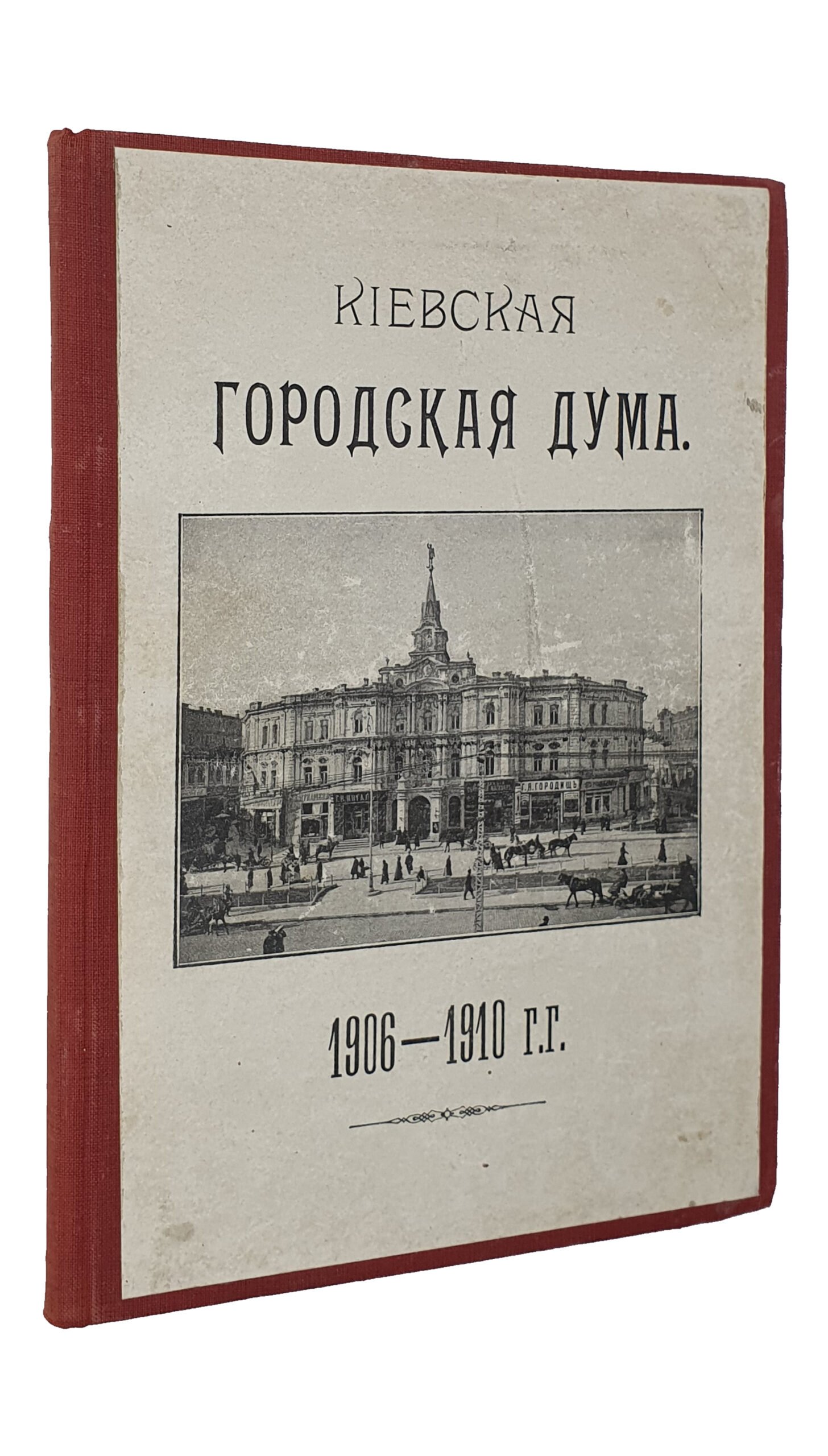 ОБЗОР деятельности Киевской Городской Думы за четырёхлетие 1906 — 1910 г.г.  Издание группы гласных думы.  КИЕВ.  Типография Р.К. Лубковского.  1910.
