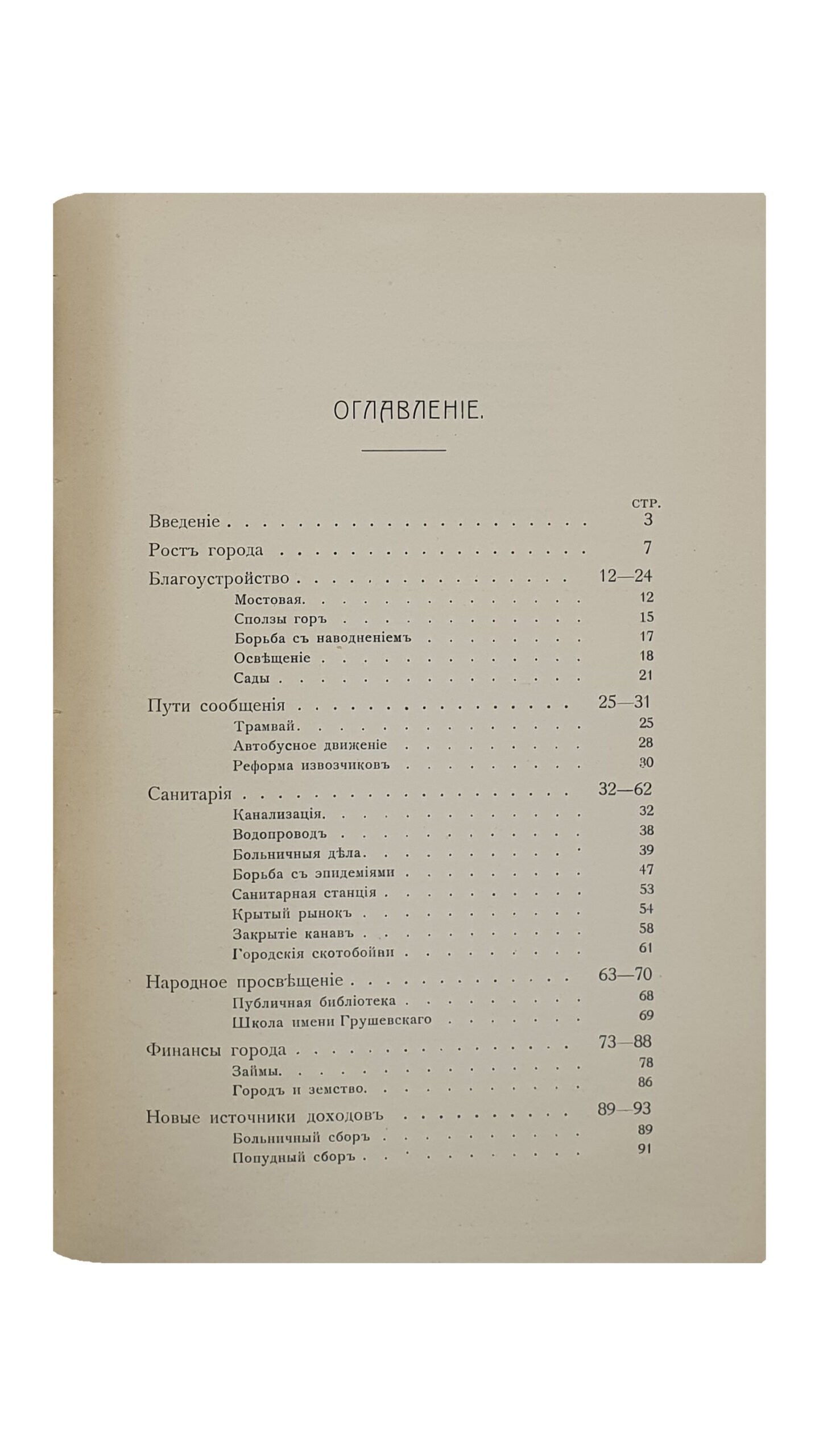 ОБЗОР деятельности Киевской Городской Думы за четырёхлетие 1906 — 1910 г.г.  Издание группы гласных думы.  КИЕВ.  Типография Р.К. Лубковского.  1910.