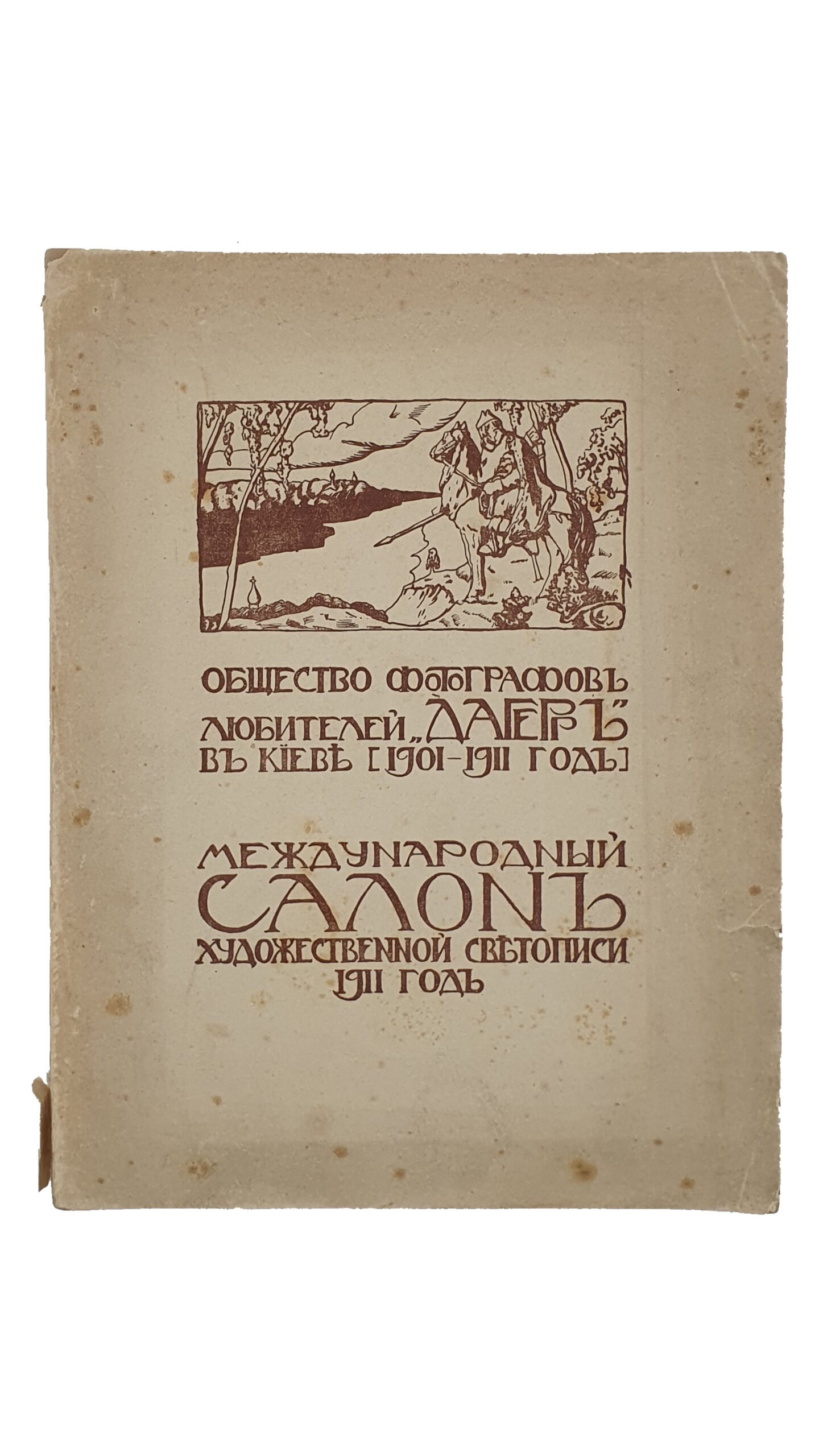 Петров Н.А.   Общество фотографов — любителей «ДАГЕРА» в Киеве [ 1901 — 1911 годы].  Международный  САЛОН  Художественной светописи 1911 года.   Фототипия и Типография С.В. Кульженко.   КИЕВ.  1911.