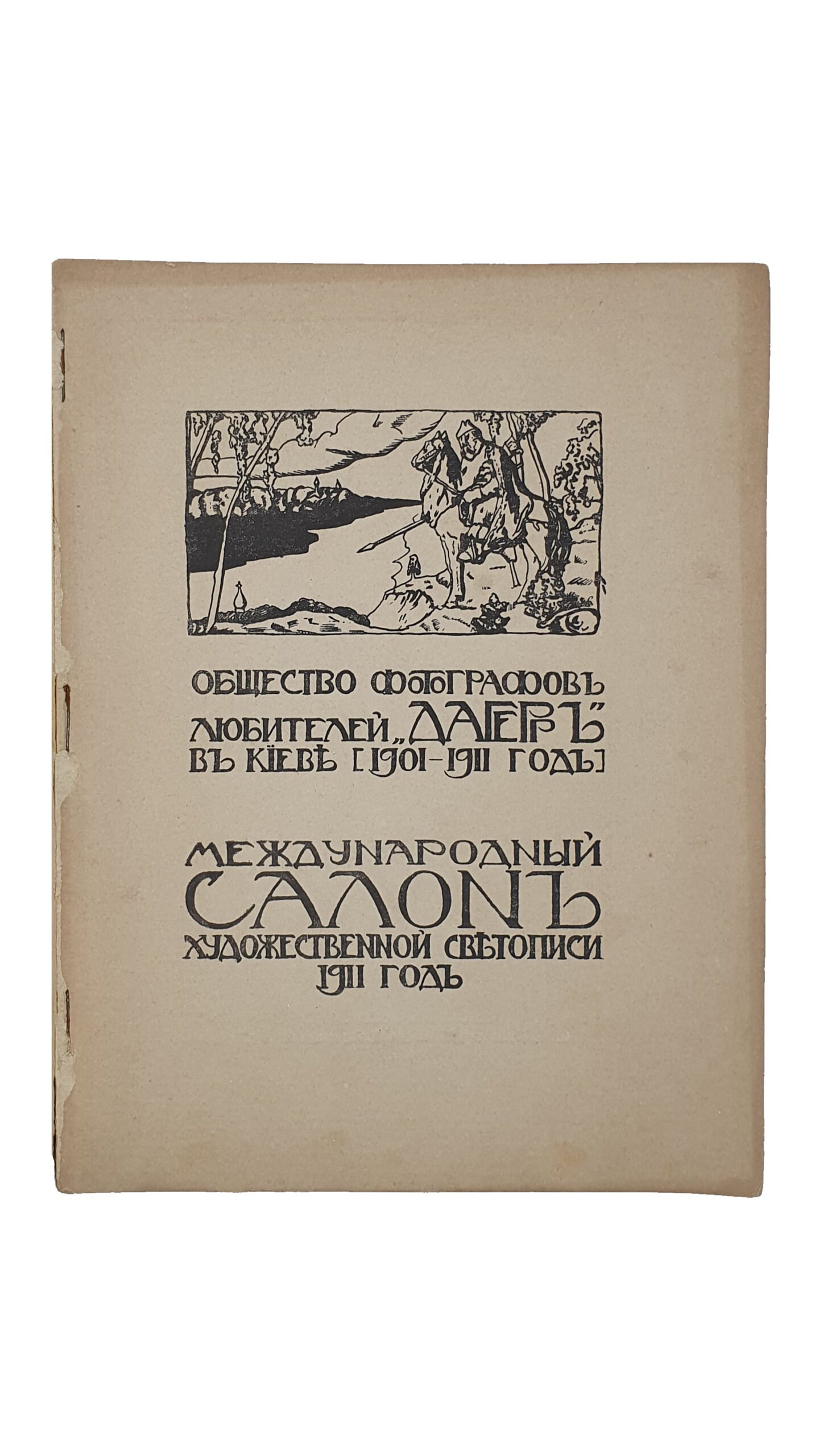 Петров Н.А.   Общество фотографов — любителей «ДАГЕРА» в Киеве [ 1901 — 1911 годы].  Международный  САЛОН  Художественной светописи 1911 года.   Фототипия и Типография С.В. Кульженко.   КИЕВ.  1911.