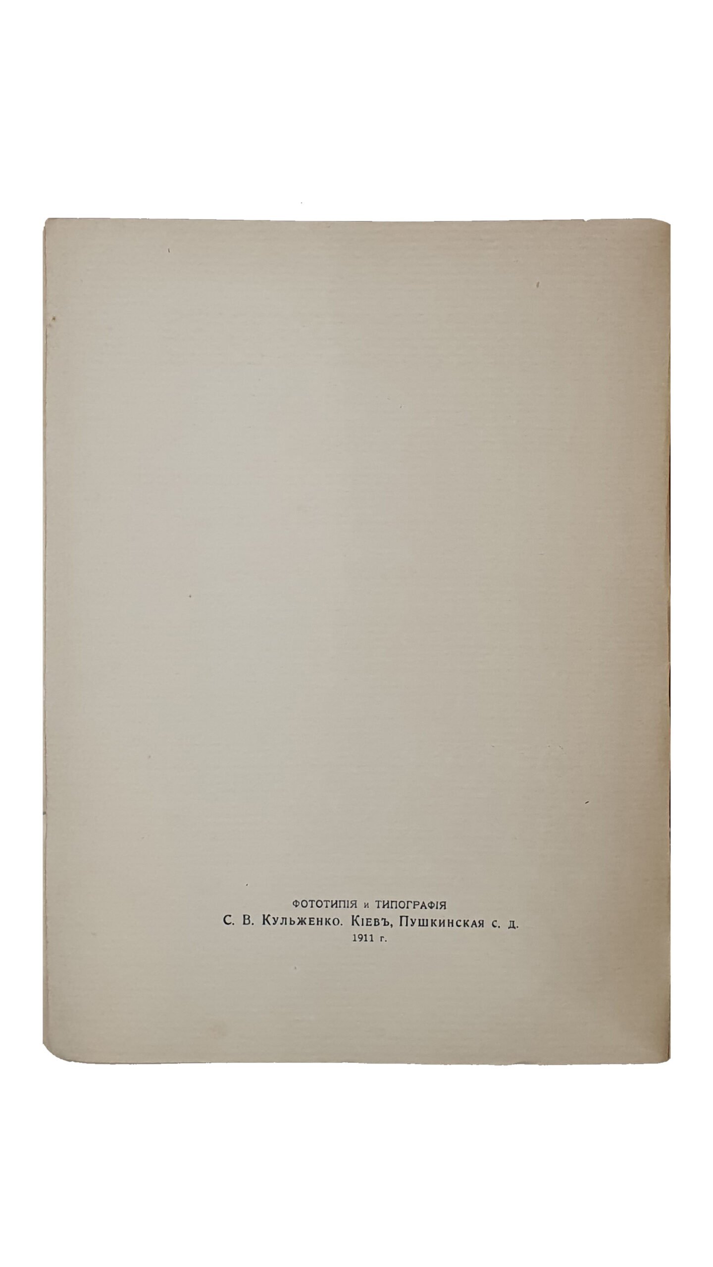 Петров Н.А.   Общество фотографов — любителей «ДАГЕРА» в Киеве [ 1901 — 1911 годы].  Международный  САЛОН  Художественной светописи 1911 года.   Фототипия и Типография С.В. Кульженко.   КИЕВ.  1911.