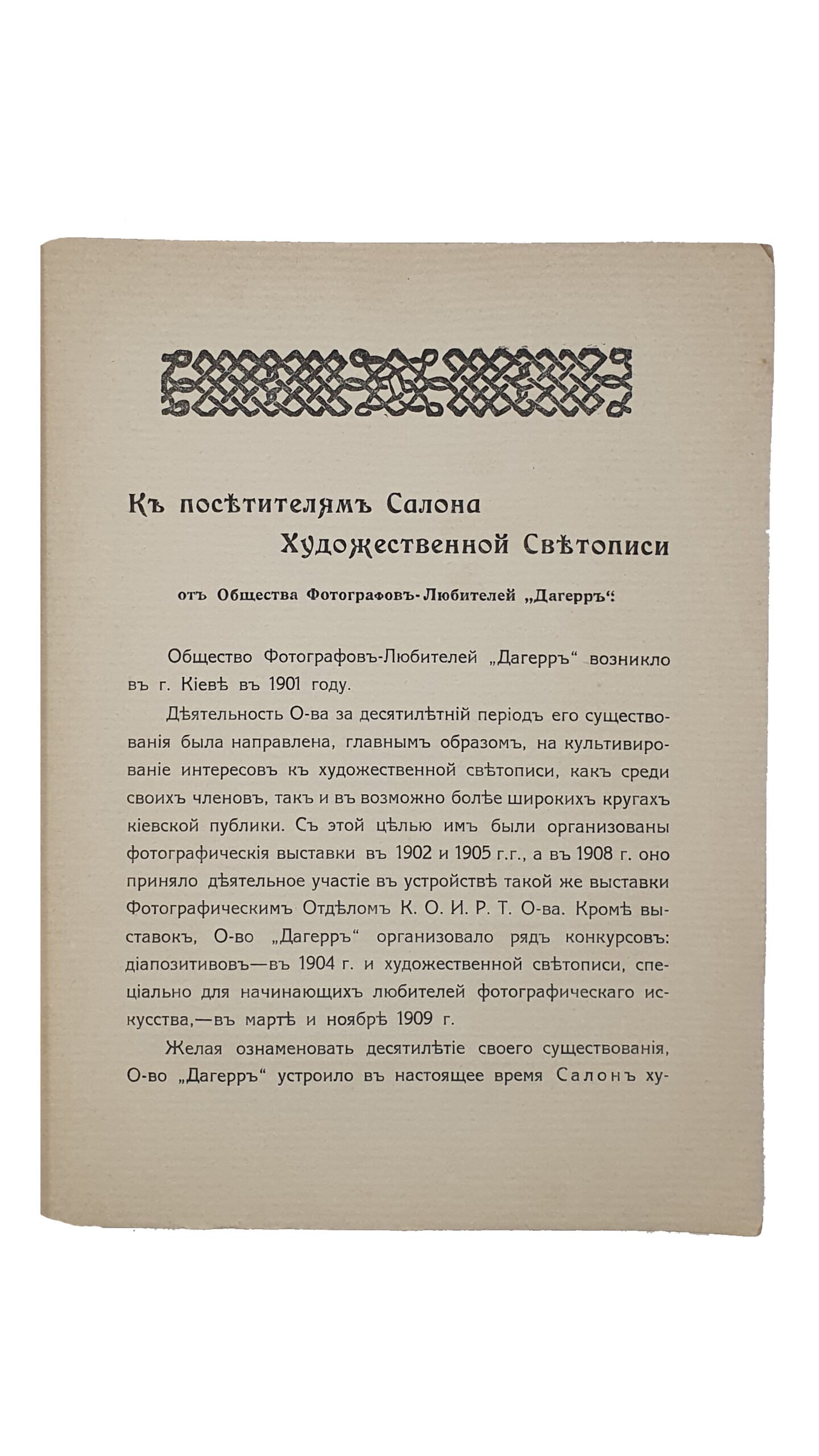 Петров Н.А.   Общество фотографов — любителей «ДАГЕРА» в Киеве [ 1901 — 1911 годы].  Международный  САЛОН  Художественной светописи 1911 года.   Фототипия и Типография С.В. Кульженко.   КИЕВ.  1911.