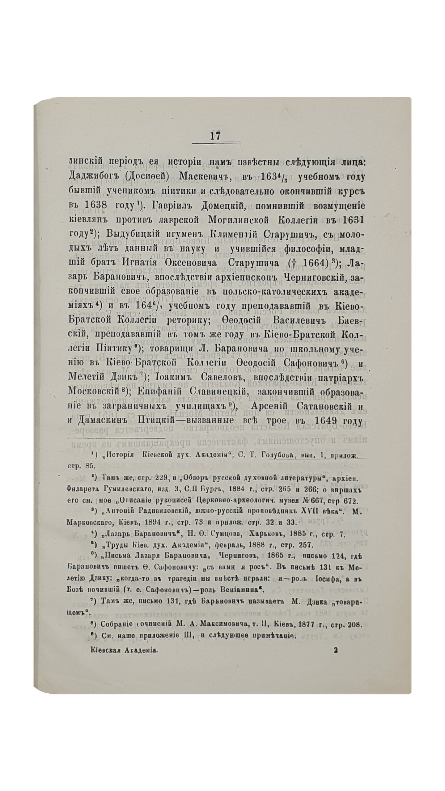 Петров Н.И.   КИЕВСКАЯ АКАДЕМИЯ во второй половине XVII века.   Профессора Н.И. Петрова. (Из журнала «Труды Киевской духовной Академии» за 1895 года).  КИЕВ.  Типография Г.Т. Корчак-Новицкого.  1895.