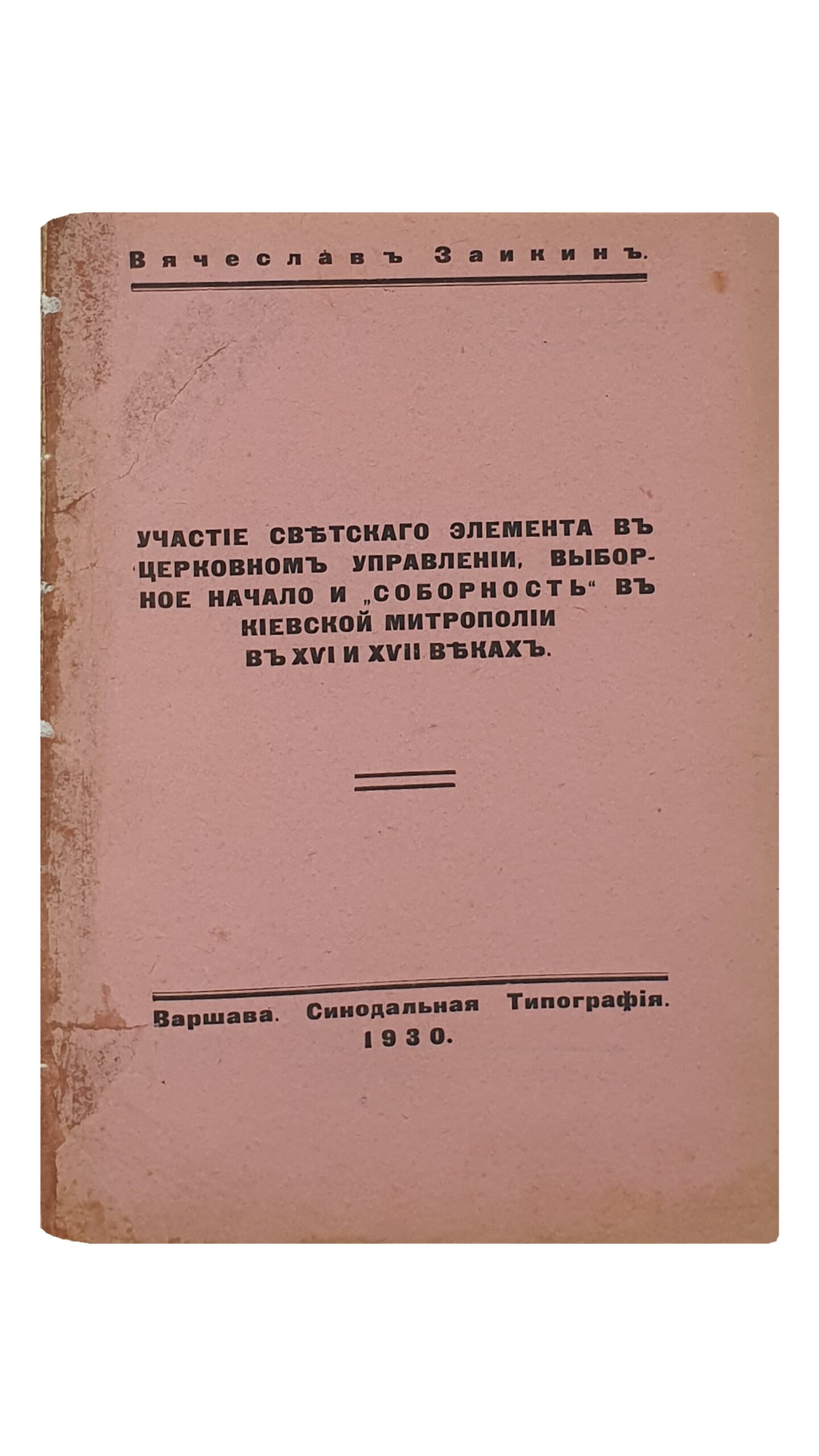Заикин Вячеслав. Участие светского элимента в церковном управлении , выборное начало и «Соборность» в Киевской Митрополии в XVI и XVII веках. ВАРШАВА. Синодальная Типография. 1930.