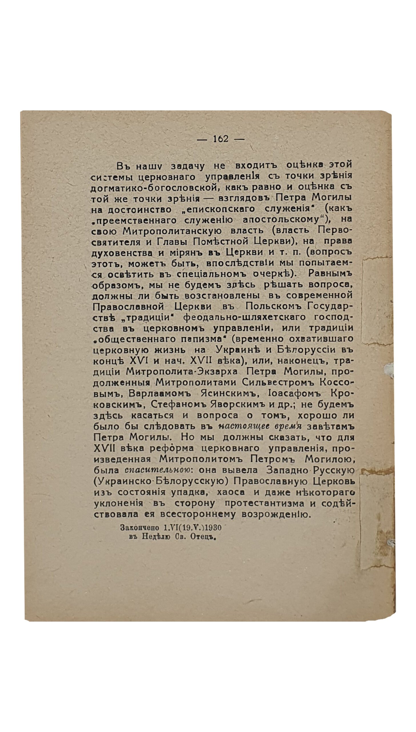Заикин Вячеслав. Участие светского элимента в церковном управлении , выборное начало и «Соборность» в Киевской Митрополии в XVI и XVII веках. ВАРШАВА. Синодальная Типография. 1930.