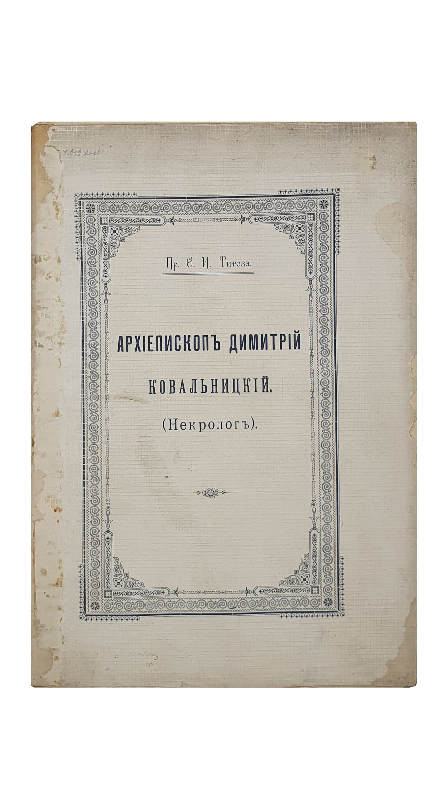 Пр.Титов Ф.И. Архиепископ Димитрий Ковальницкий. (Некролог). КИЕВ. Типография Акционерного О-ва «Петр Барский в Киеве». 1914. (Оттиск из журнала «Труды Императорской Киевской духовной Академии»).