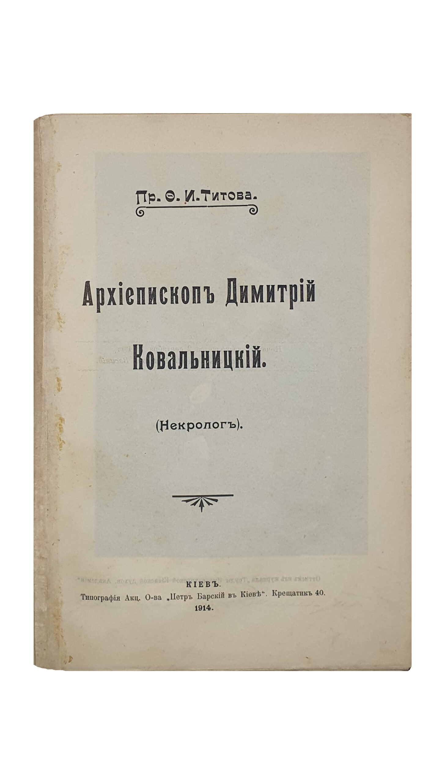 Пр.Титов Ф.И. Архиепископ Димитрий Ковальницкий. (Некролог). КИЕВ. Типография Акционерного О-ва «Петр Барский в Киеве». 1914. (Оттиск из журнала «Труды Императорской Киевской духовной Академии»).