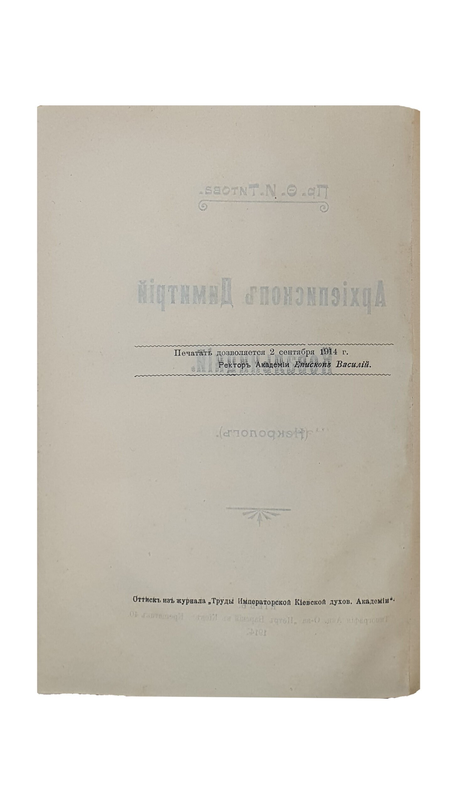 Пр.Титов Ф.И. Архиепископ Димитрий Ковальницкий. (Некролог). КИЕВ. Типография Акционерного О-ва «Петр Барский в Киеве». 1914. (Оттиск из журнала «Труды Императорской Киевской духовной Академии»).