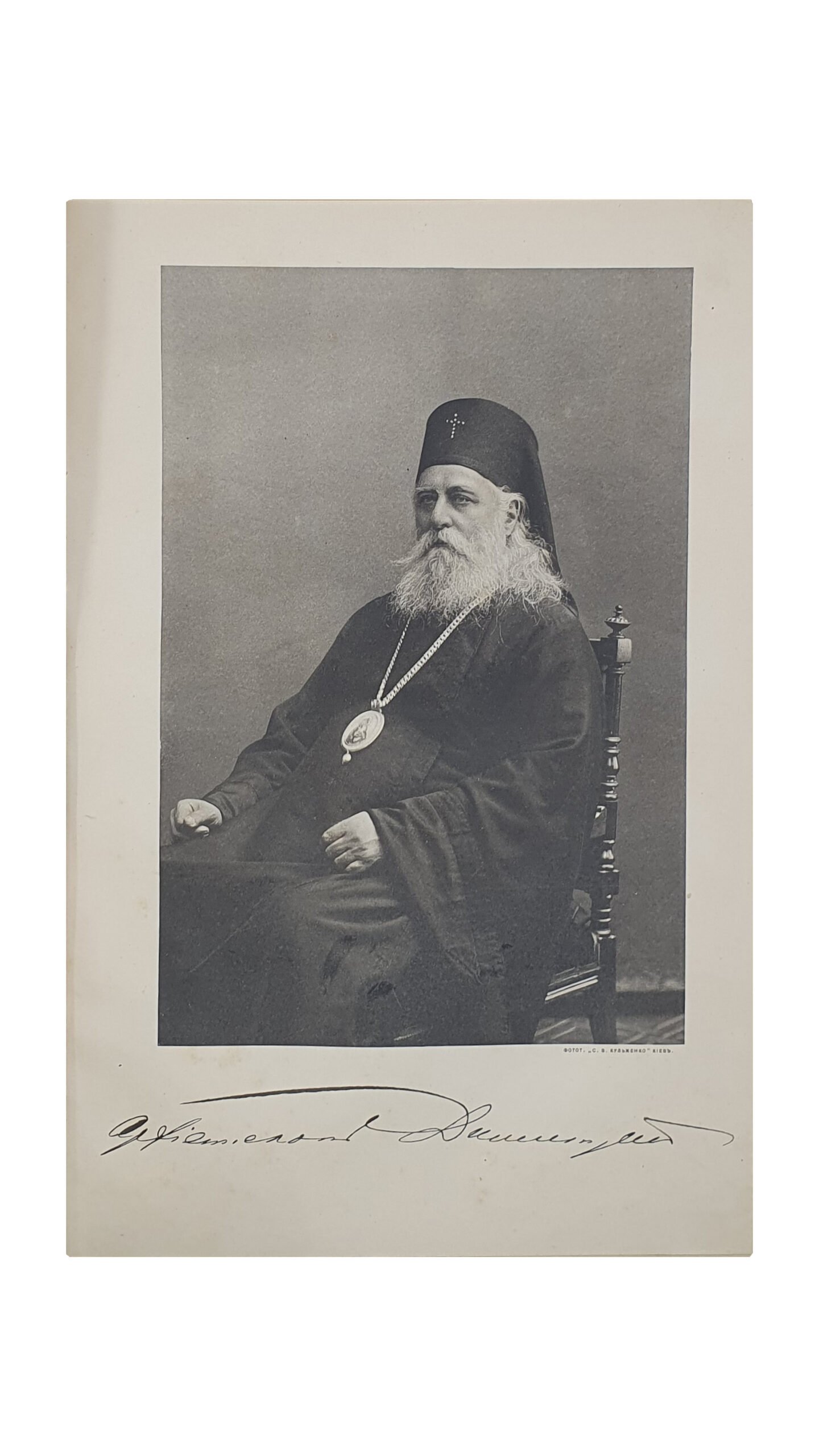 Пр.Титов Ф.И. Архиепископ Димитрий Ковальницкий. (Некролог). КИЕВ. Типография Акционерного О-ва «Петр Барский в Киеве». 1914. (Оттиск из журнала «Труды Императорской Киевской духовной Академии»).