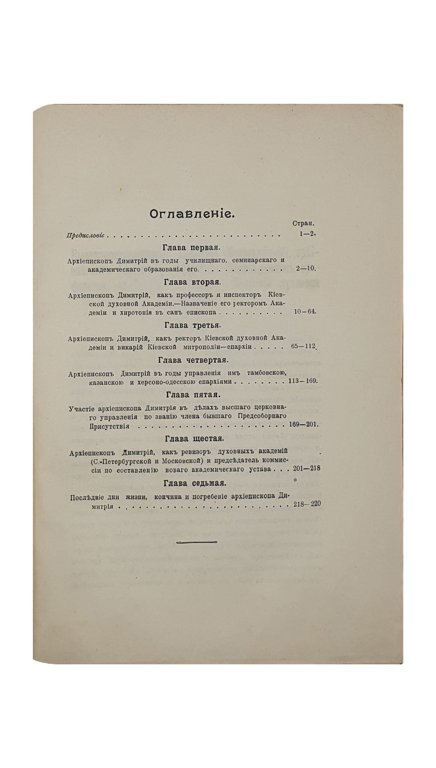 Пр.Титов Ф.И. Архиепископ Димитрий Ковальницкий. (Некролог). КИЕВ. Типография Акционерного О-ва «Петр Барский в Киеве». 1914. (Оттиск из журнала «Труды Императорской Киевской духовной Академии»).