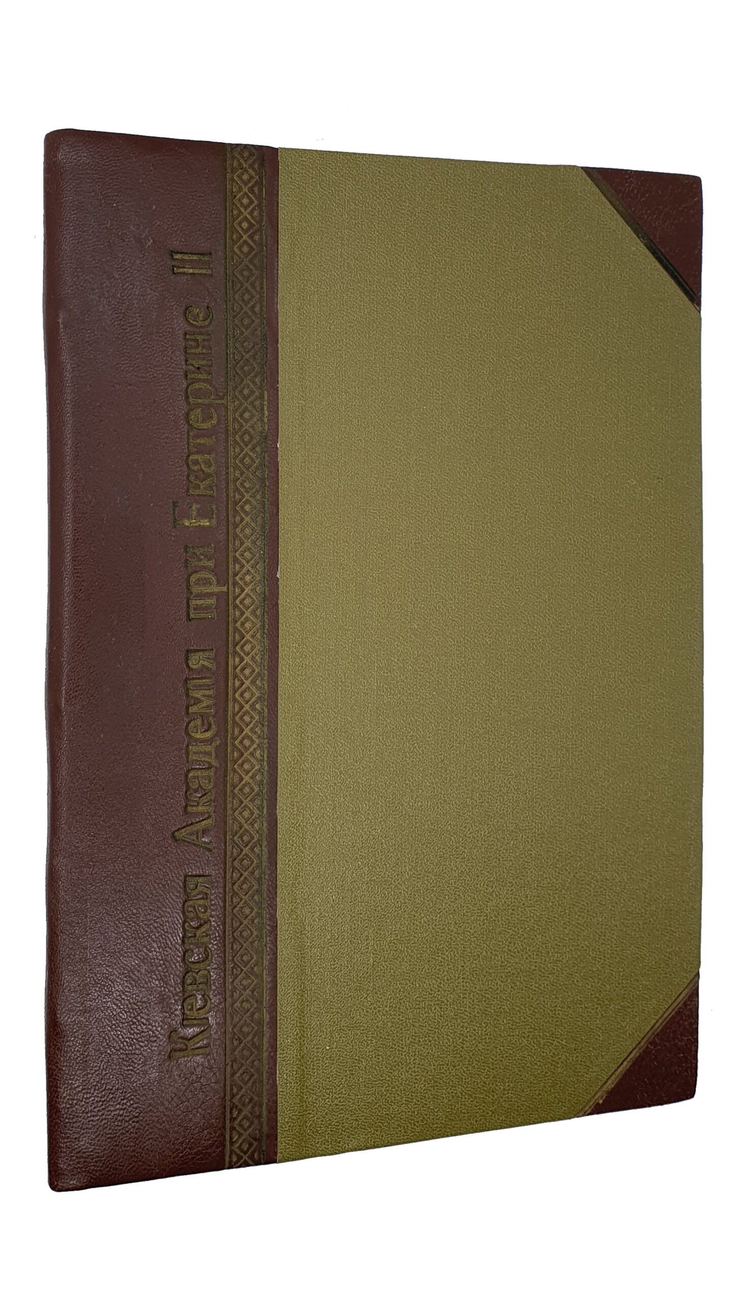 Петров Н.И.   КИЕВСКАЯ АКАДЕМИЯ в царствование императрицы Екатерины II (1762 — 1796 г.г.).  КИЕВ.  Типография  И.И. Горбунова.  1906.  Оттиск из журнала «Труды Киевской Духовной Академии»