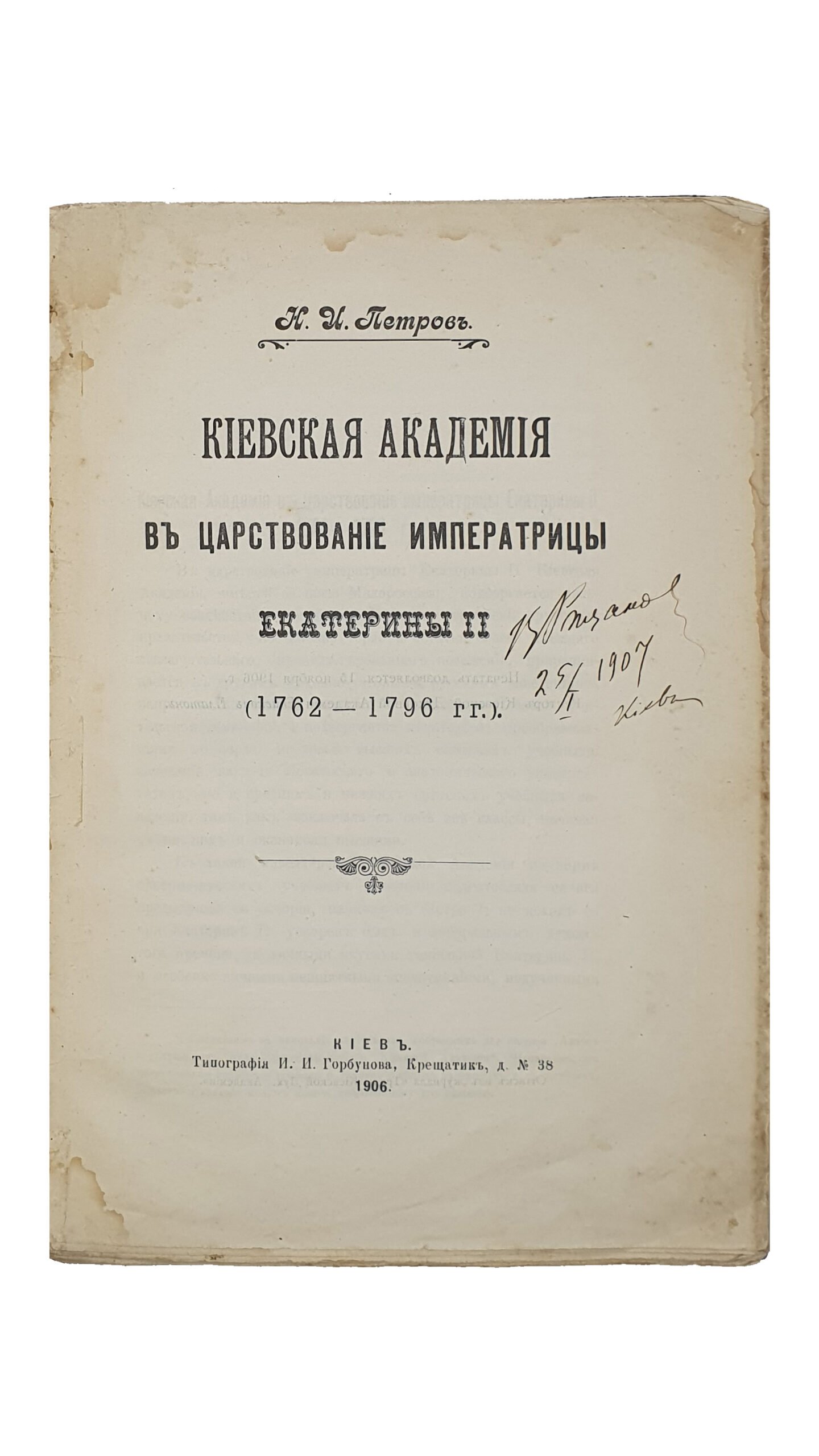 Петров Н.И.   КИЕВСКАЯ АКАДЕМИЯ в царствование императрицы Екатерины II (1762 — 1796 г.г.).  КИЕВ.  Типография  И.И. Горбунова.  1906.  Оттиск из журнала «Труды Киевской Духовной Академии»