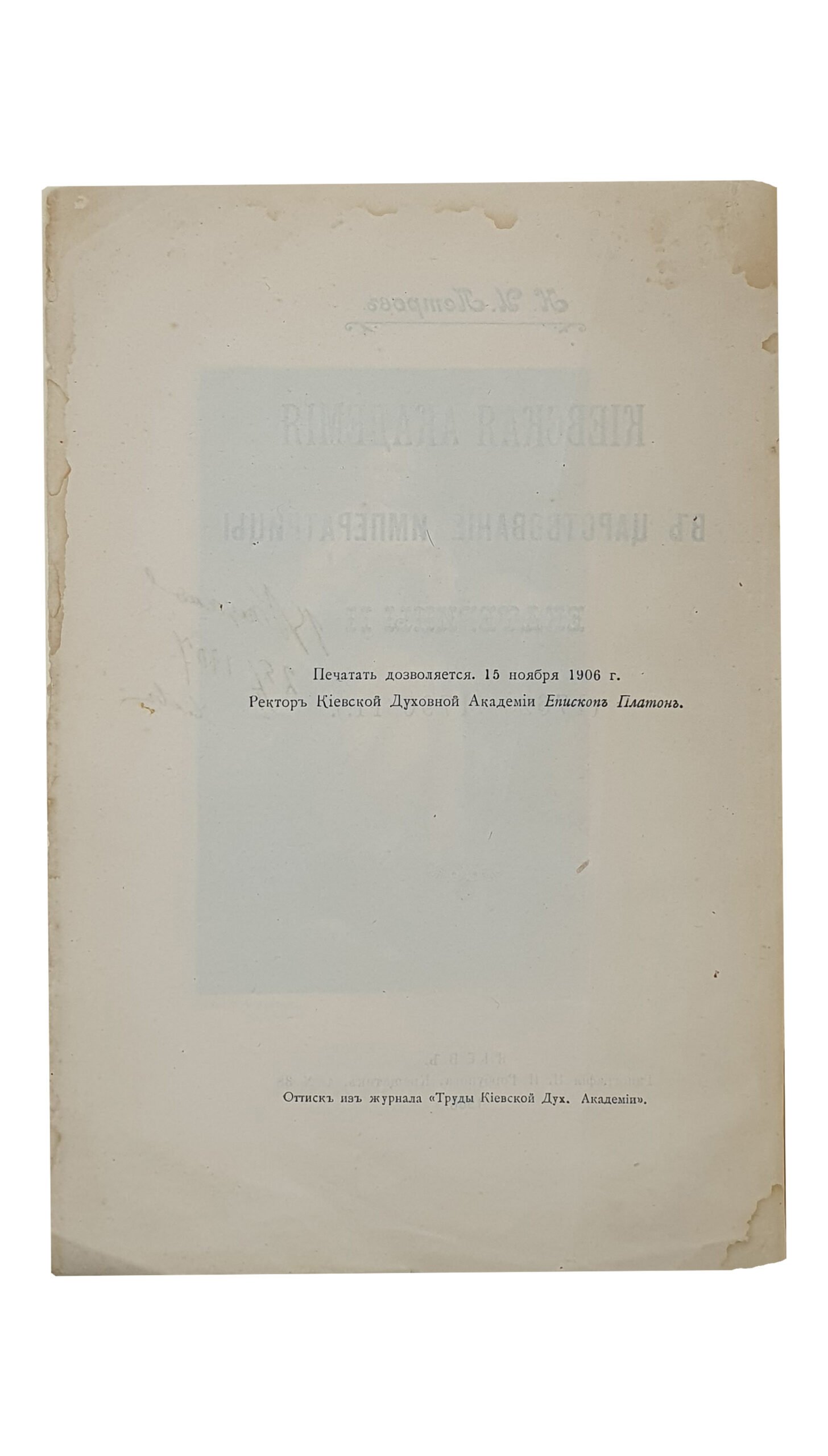 Петров Н.И.   КИЕВСКАЯ АКАДЕМИЯ в царствование императрицы Екатерины II (1762 — 1796 г.г.).  КИЕВ.  Типография  И.И. Горбунова.  1906.  Оттиск из журнала «Труды Киевской Духовной Академии»