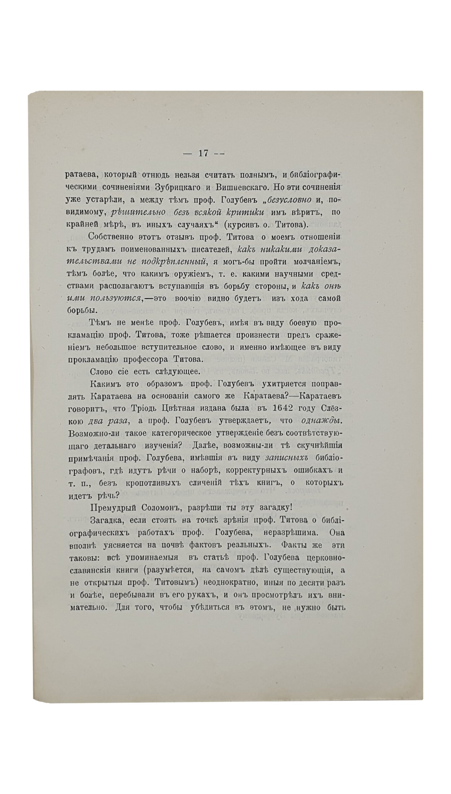 Голубев С.Т.   Несколько страниц из новейшей истории Киевской Духовной Академии. (Ответ профессора Голубева профессору Титову и беседы его с разными лицами по вопросам ученым , учебным и житейским).  КИЕВ.  Типография  И.И. Горбунова.  1907.