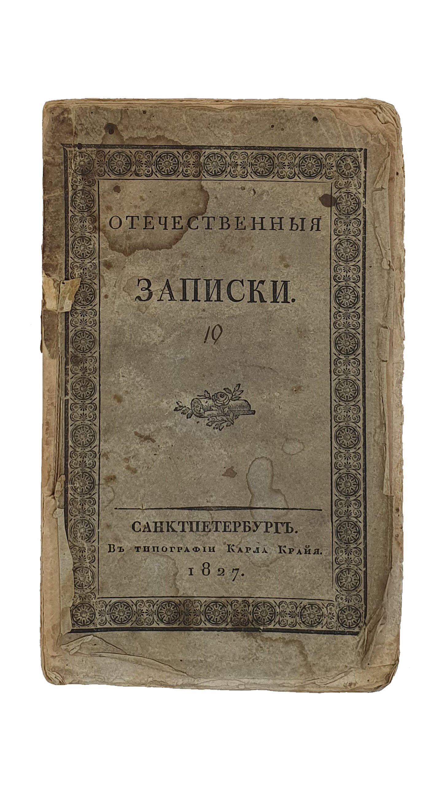 ОТЕЧЕСТВЕННЫЕ ЗАПИСКИ №90 , Октябрь , 1827 , Издаваемые Павлом Свиньеным.  Первая книжка.  Часть тридцать вторая.  (С видом Вышгорода.)   САНКТПЕТЕРБУРГ.  В Типографии К.  Крайя.  1827.