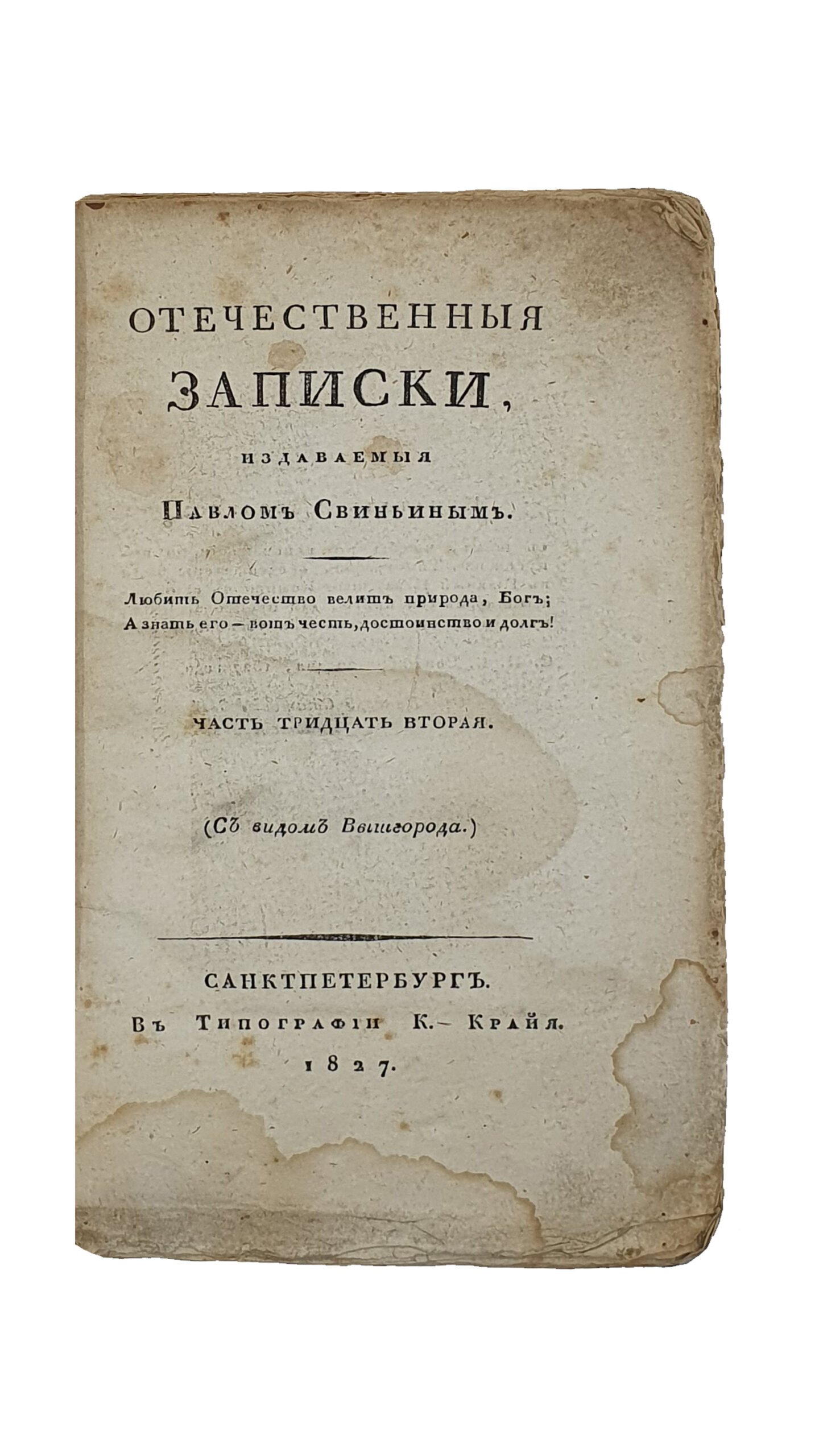 ОТЕЧЕСТВЕННЫЕ ЗАПИСКИ №90 , Октябрь , 1827 , Издаваемые Павлом Свиньеным. Первая книжка. Часть тридцать вторая. (С видом Вышгорода.) САНКТПЕТЕРБУРГ. В Типографии К. Крайя. 1827.