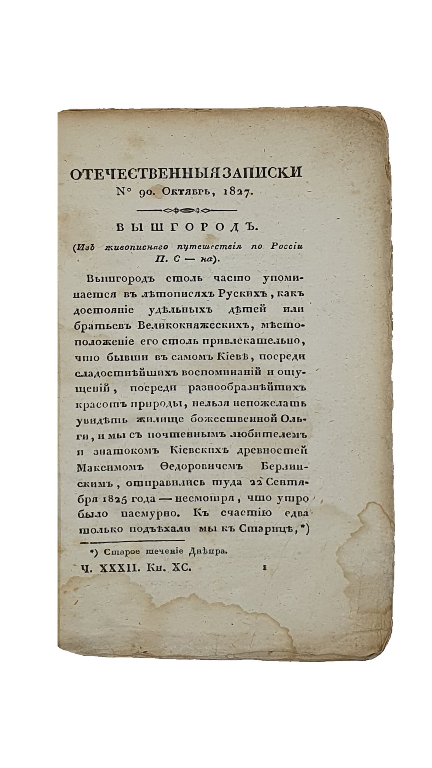 ОТЕЧЕСТВЕННЫЕ ЗАПИСКИ №90 , Октябрь , 1827 , Издаваемые Павлом Свиньеным. Первая книжка. Часть тридцать вторая. (С видом Вышгорода.) САНКТПЕТЕРБУРГ. В Типографии К. Крайя. 1827.