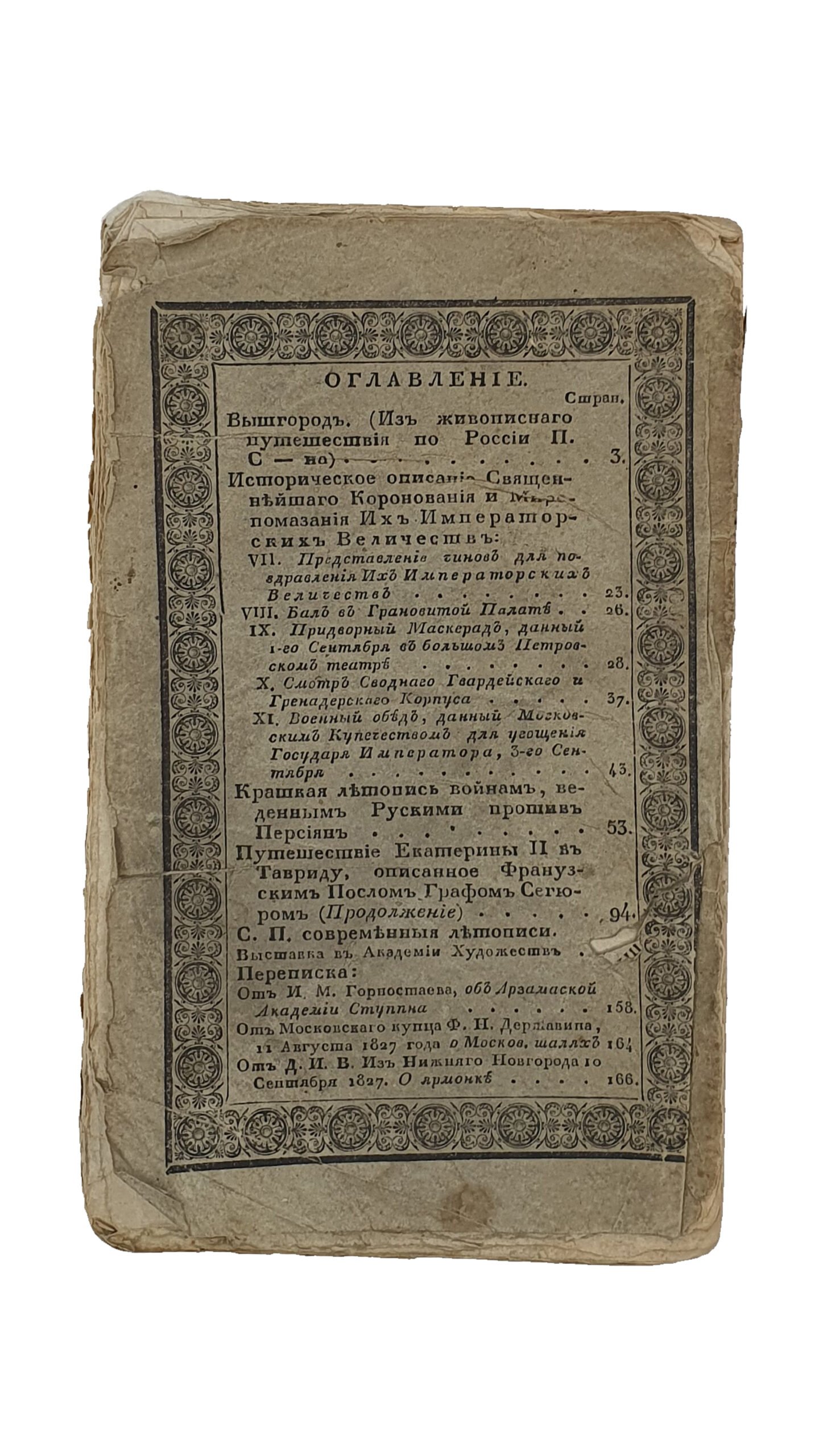 ОТЕЧЕСТВЕННЫЕ ЗАПИСКИ №90 , Октябрь , 1827 , Издаваемые Павлом Свиньеным. Первая книжка. Часть тридцать вторая. (С видом Вышгорода.) САНКТПЕТЕРБУРГ. В Типографии К. Крайя. 1827.