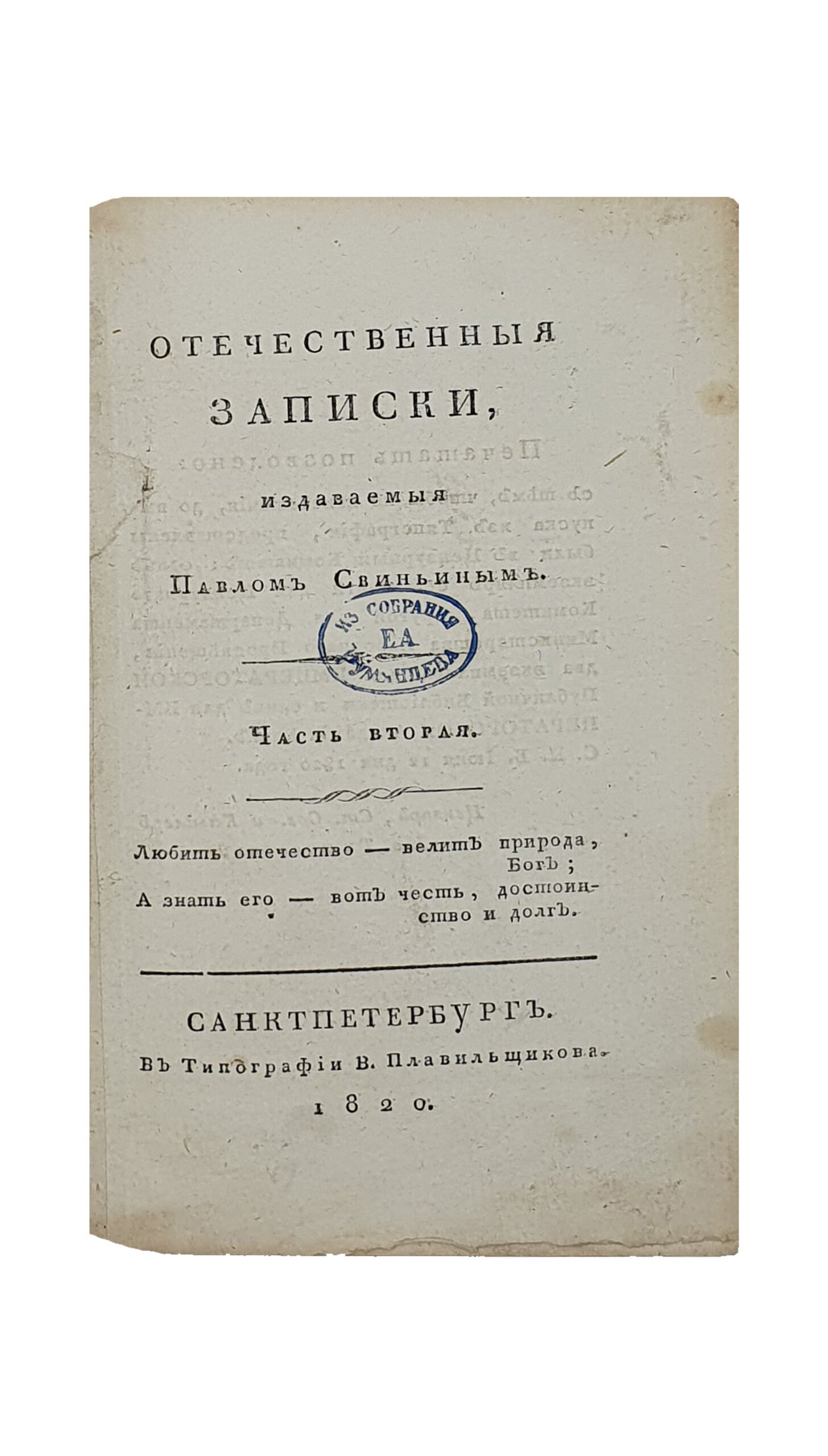 ОТЕЧЕСТВЕННЫЕ ЗАПИСКИ ,№3 , июль , 1820 , издаваемые Павлом Свиньеным.  Книжка четвёртая. Часть вторая.  САНКТПЕТЕРБУРГ.  В Типографии В. Плавильщикова.  1820.