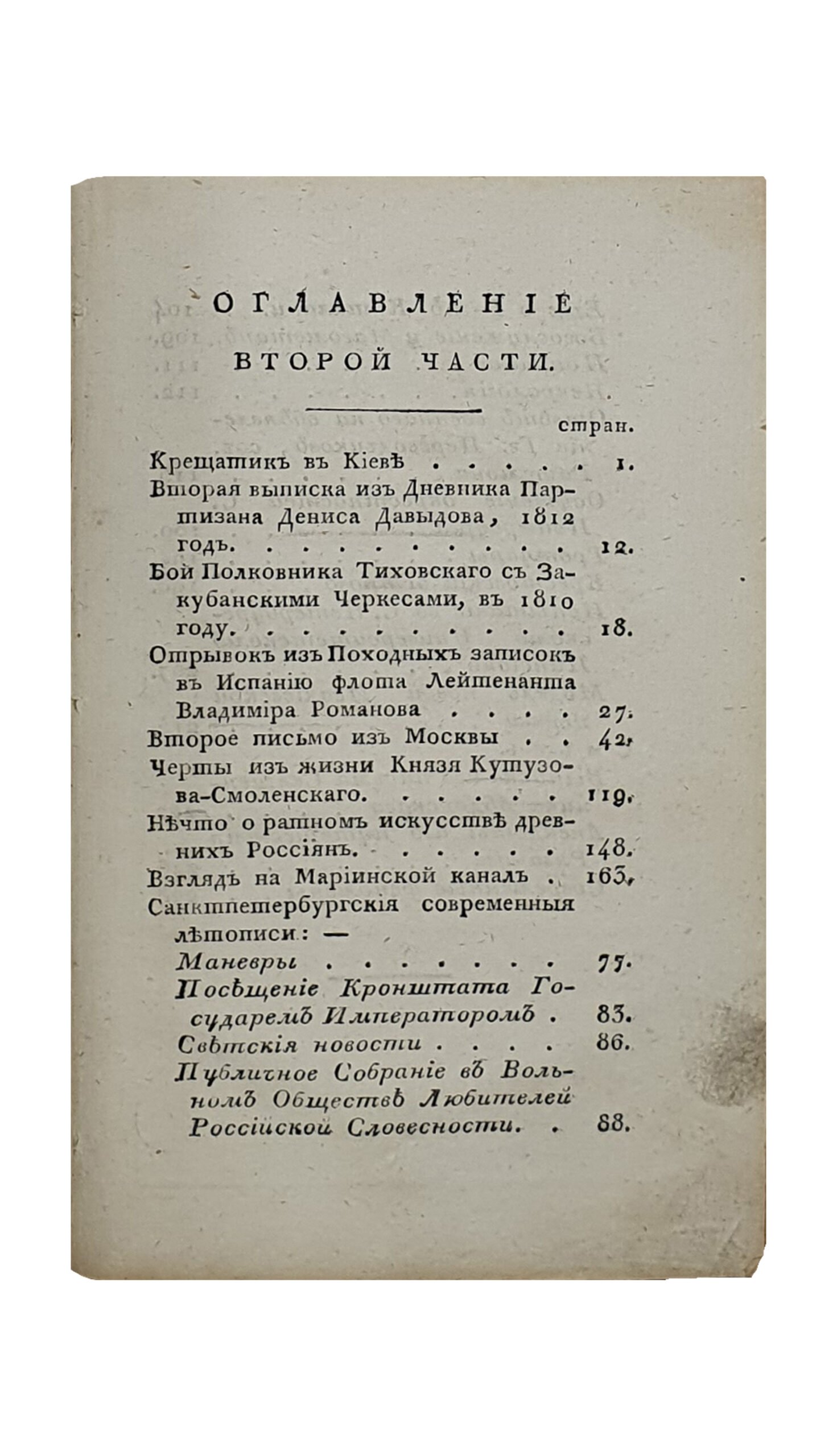 ОТЕЧЕСТВЕННЫЕ ЗАПИСКИ ,№3 , июль , 1820 , издаваемые Павлом Свиньеным.  Книжка четвёртая. Часть вторая.  САНКТПЕТЕРБУРГ.  В Типографии В. Плавильщикова.  1820.